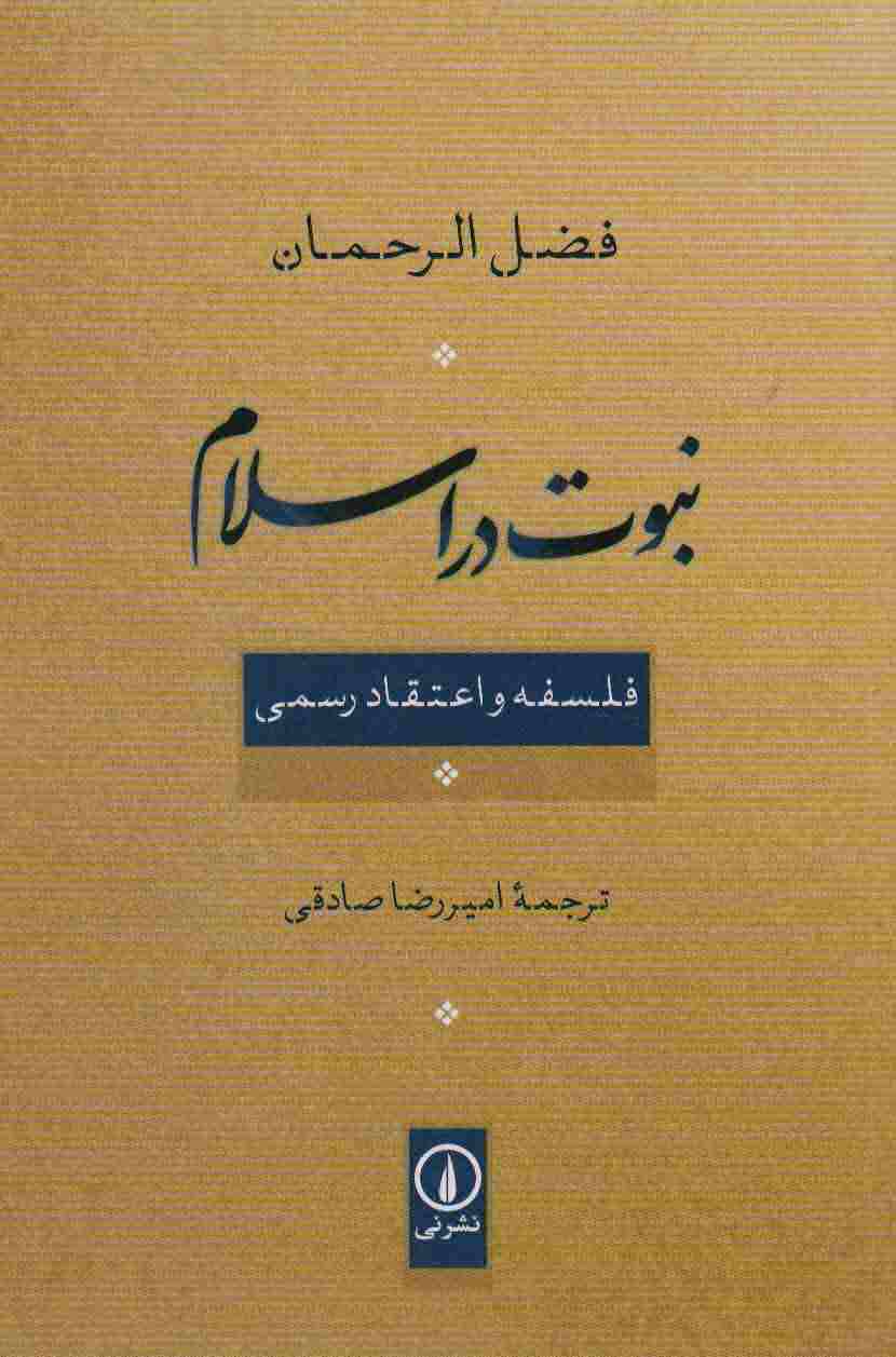 نبوت در اسلام (فلسفه و اعتقاد رسمی)