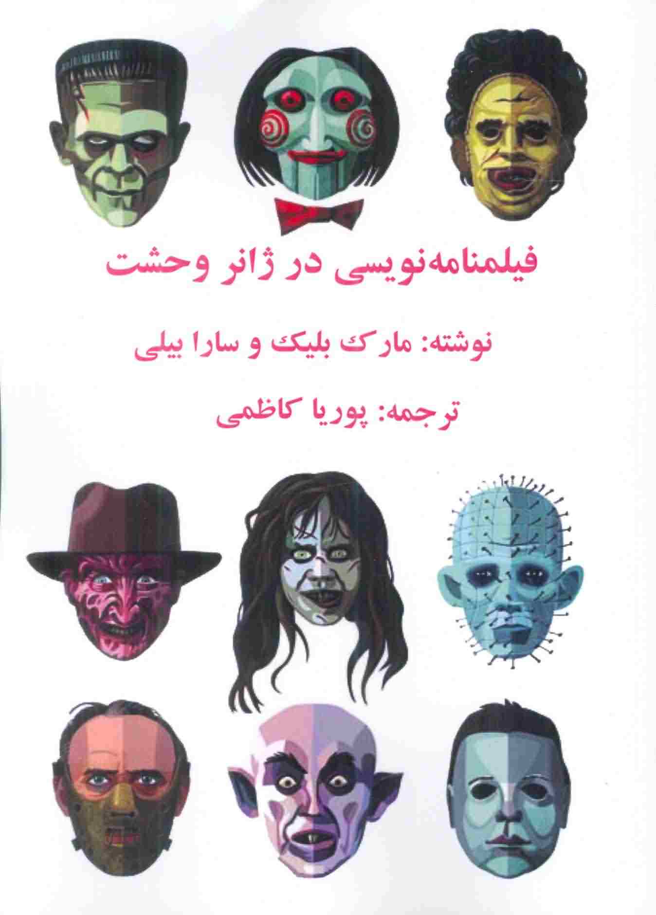 فیلمنامه نویسی در ژانر وحشت 