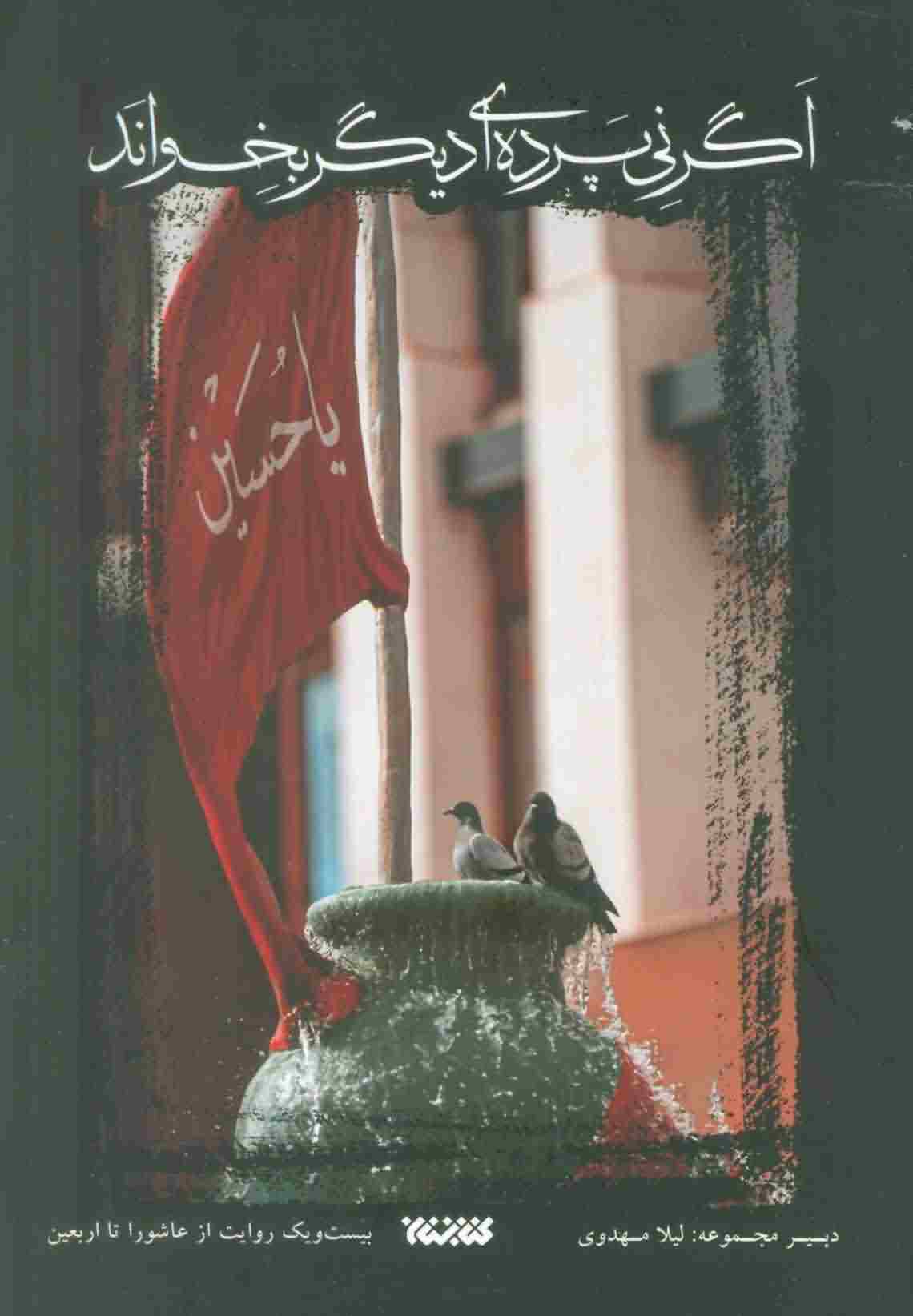 اگر نی پرده ای دیگر بخواند 