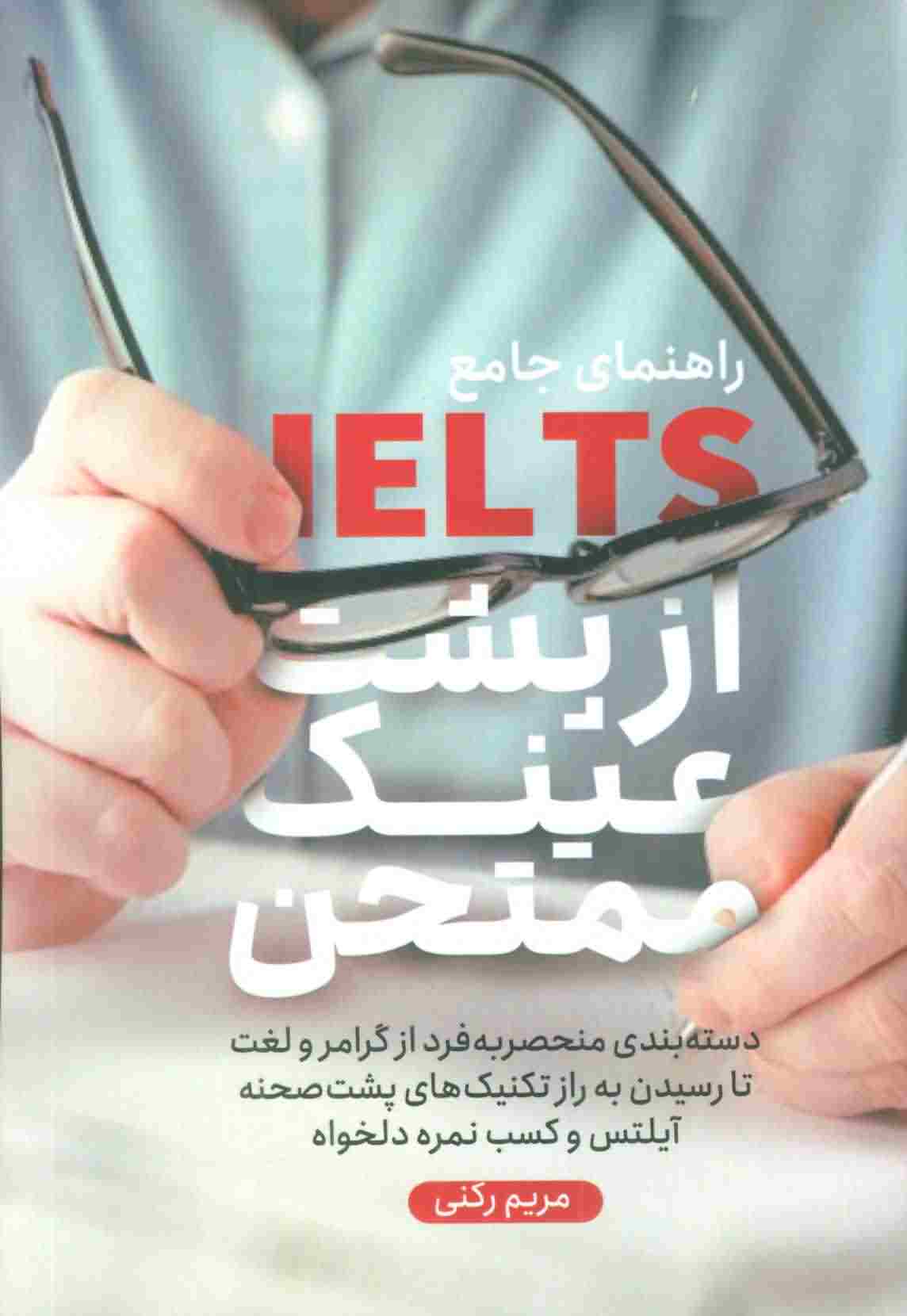 راهنمای جامع آیلتس از پشت عینک ممتحن 