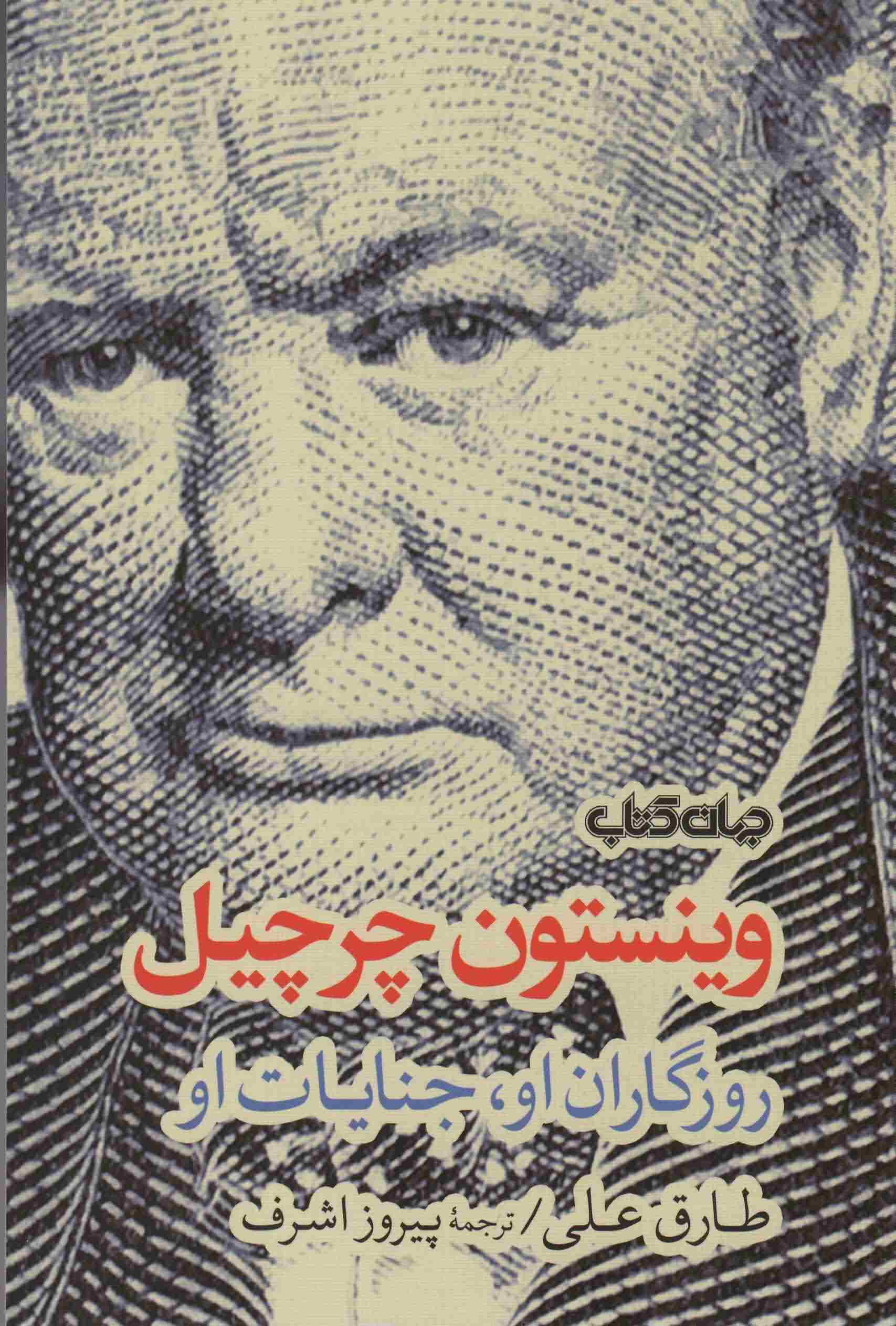 وینستون چرچیل (روزگاران او  جنایات او)