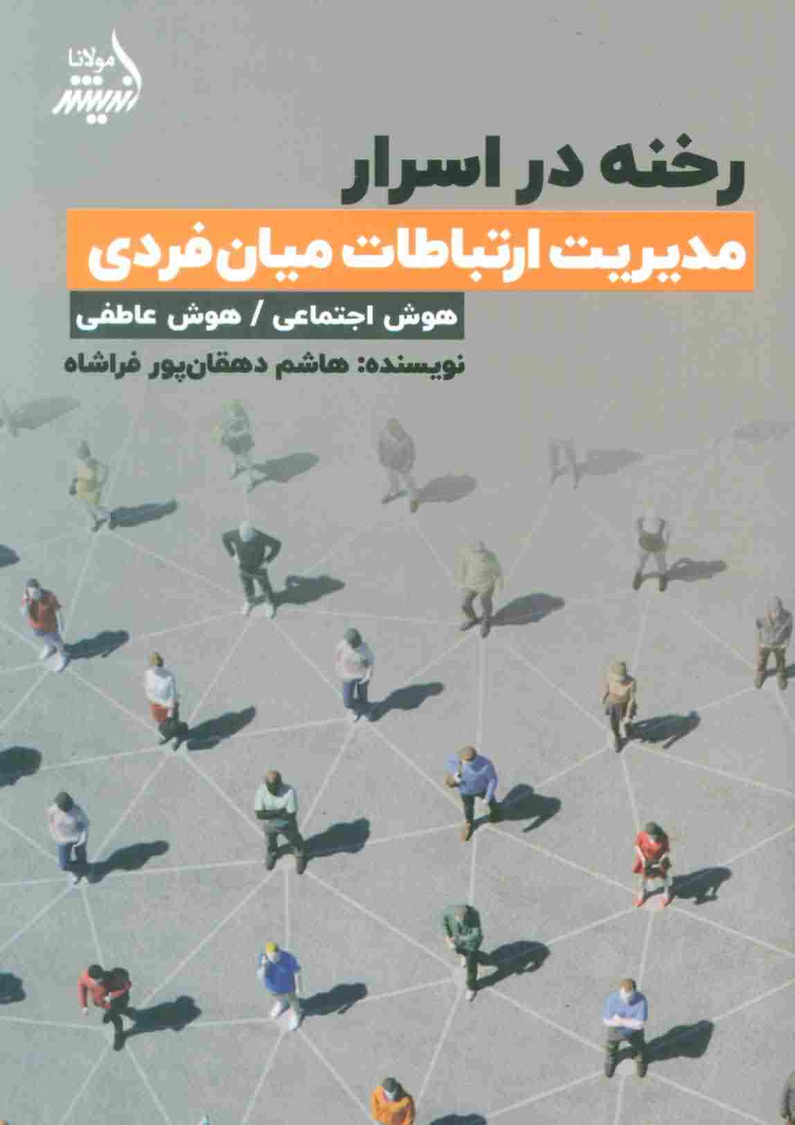 رخنه در اسرار (مدیریت ارتباطات میان فردی)