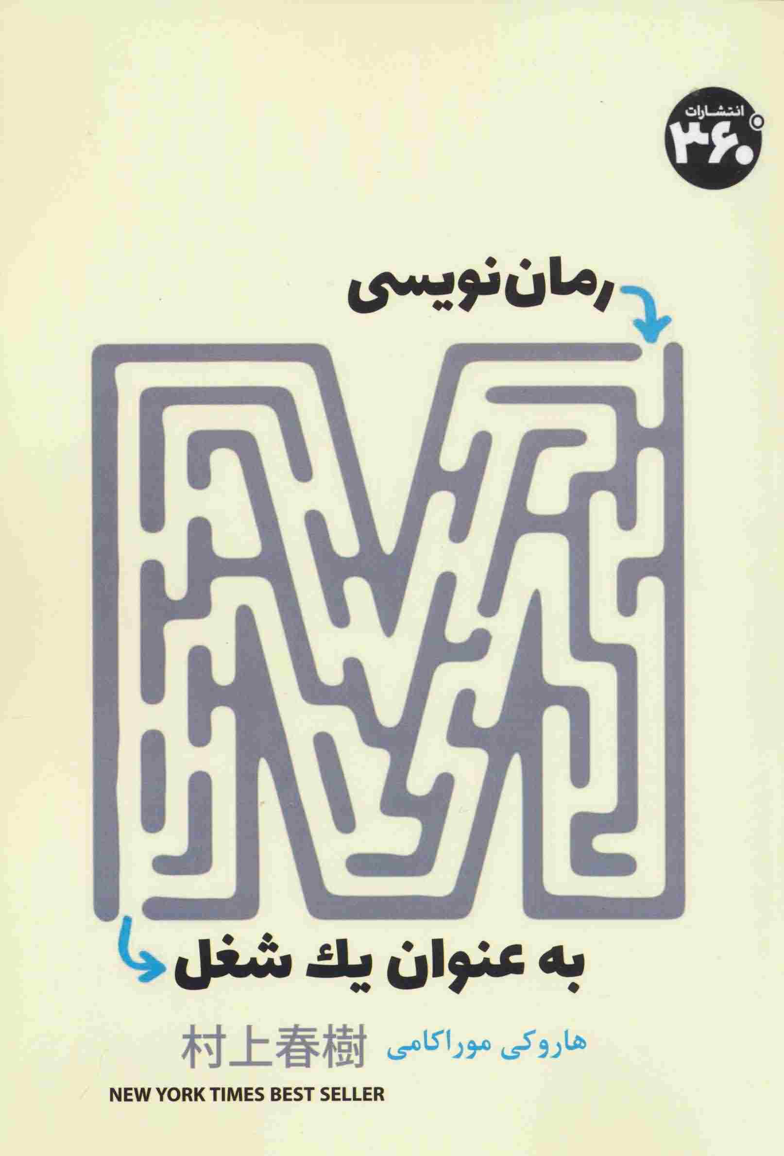 رمان نویسی به عنوان 1 شغل 