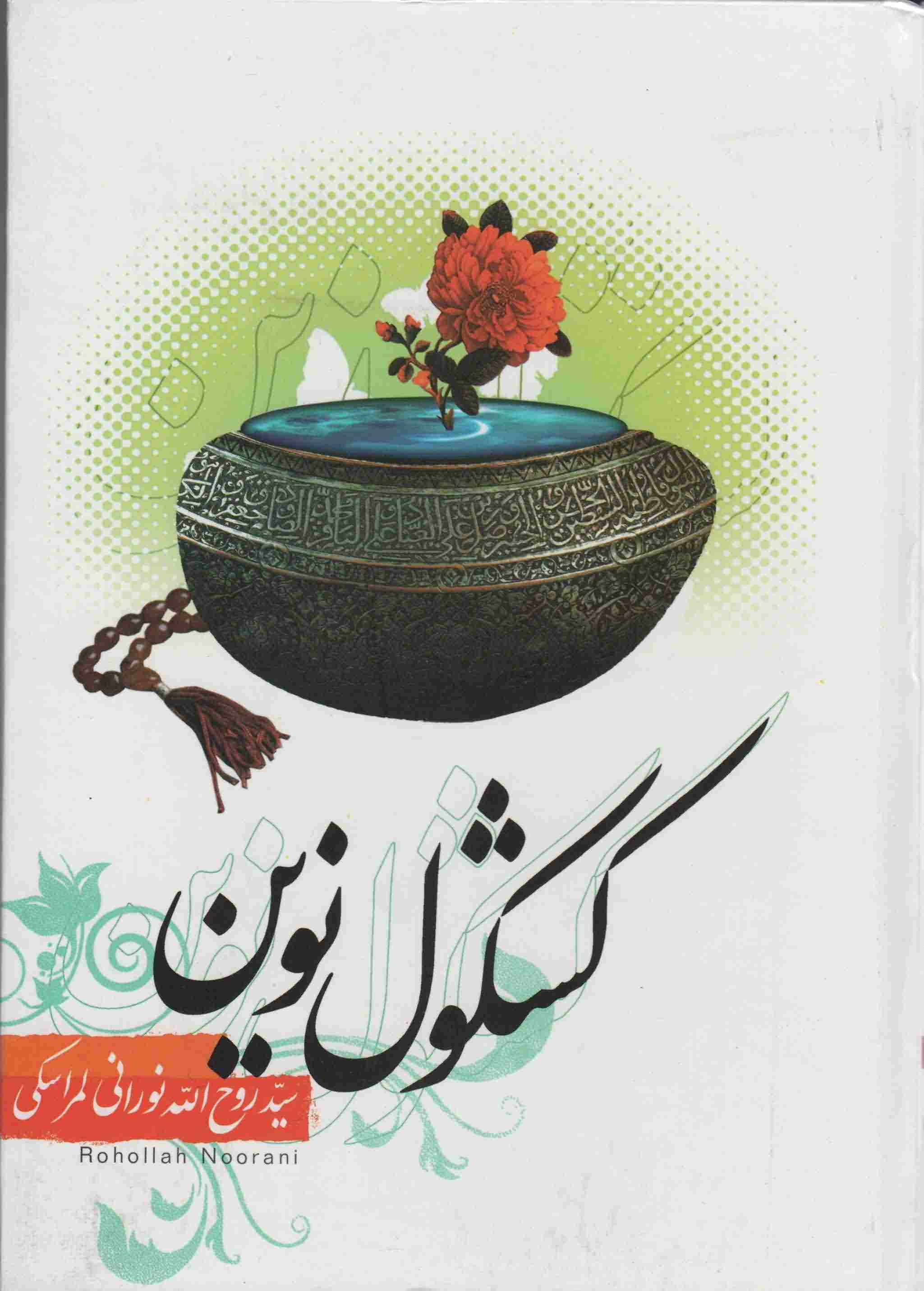 کشکول نوین 