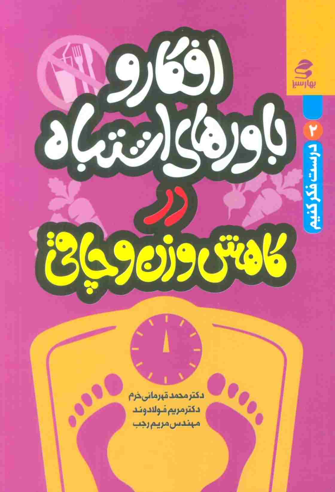 افکار و باورهای اشتباه در کاهش وزن و چاقی (درست فکر کنیم 2)