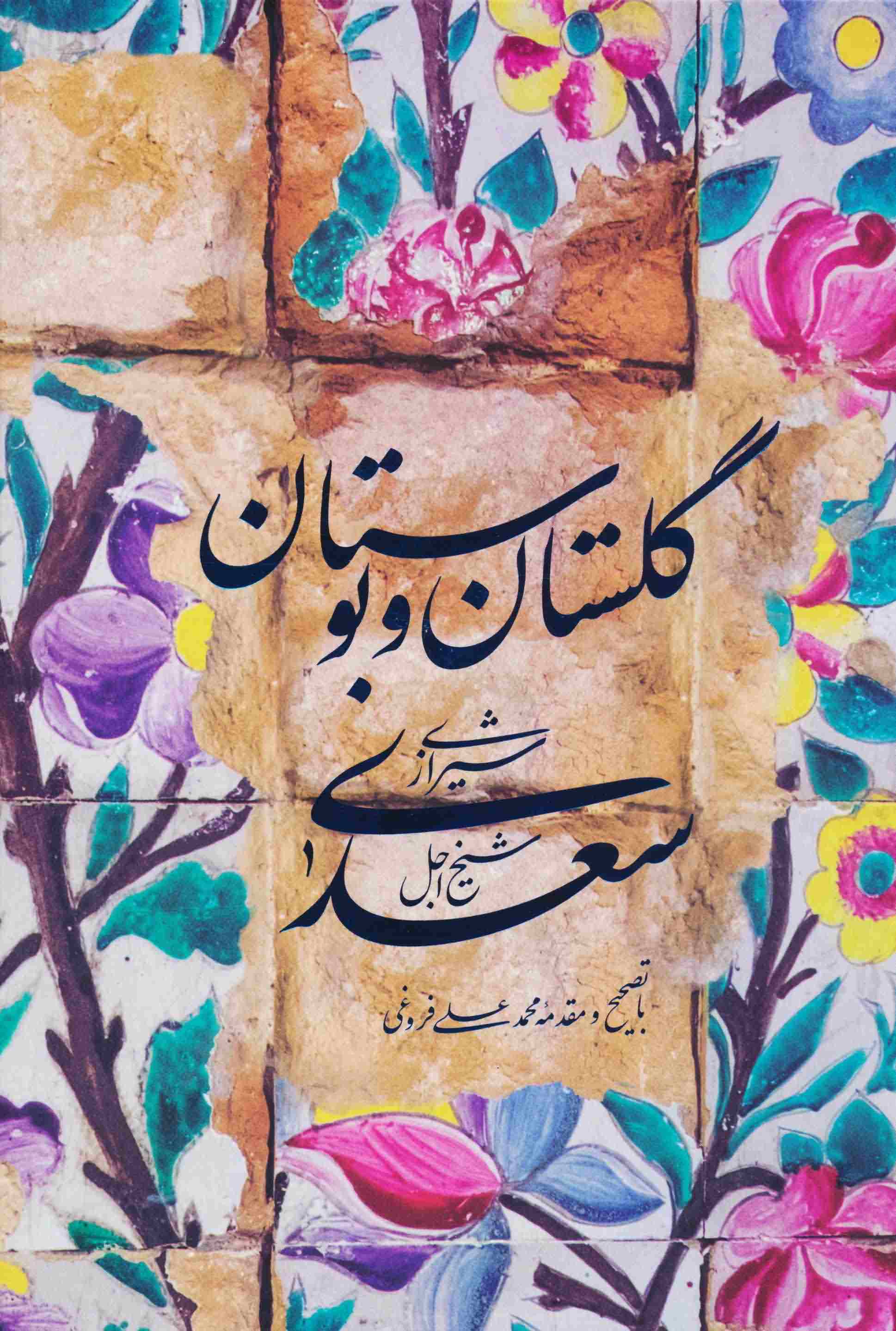 گلستان و بوستان سعدی 
