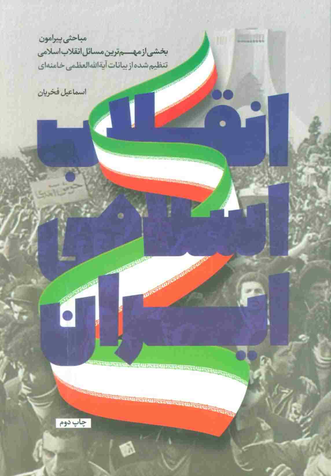 انقلاب اسلامی ایران 