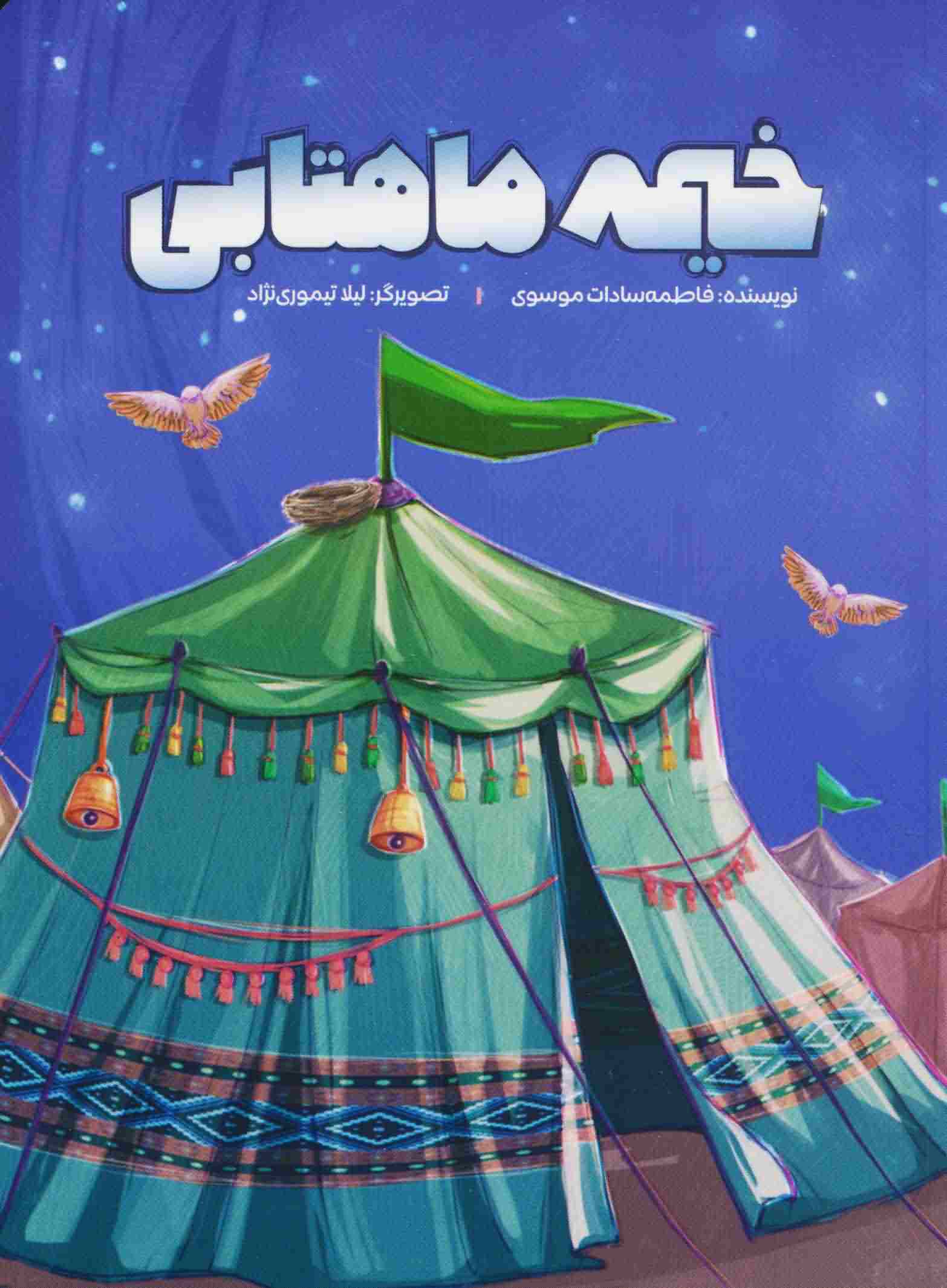 خیمه ماهتابی 