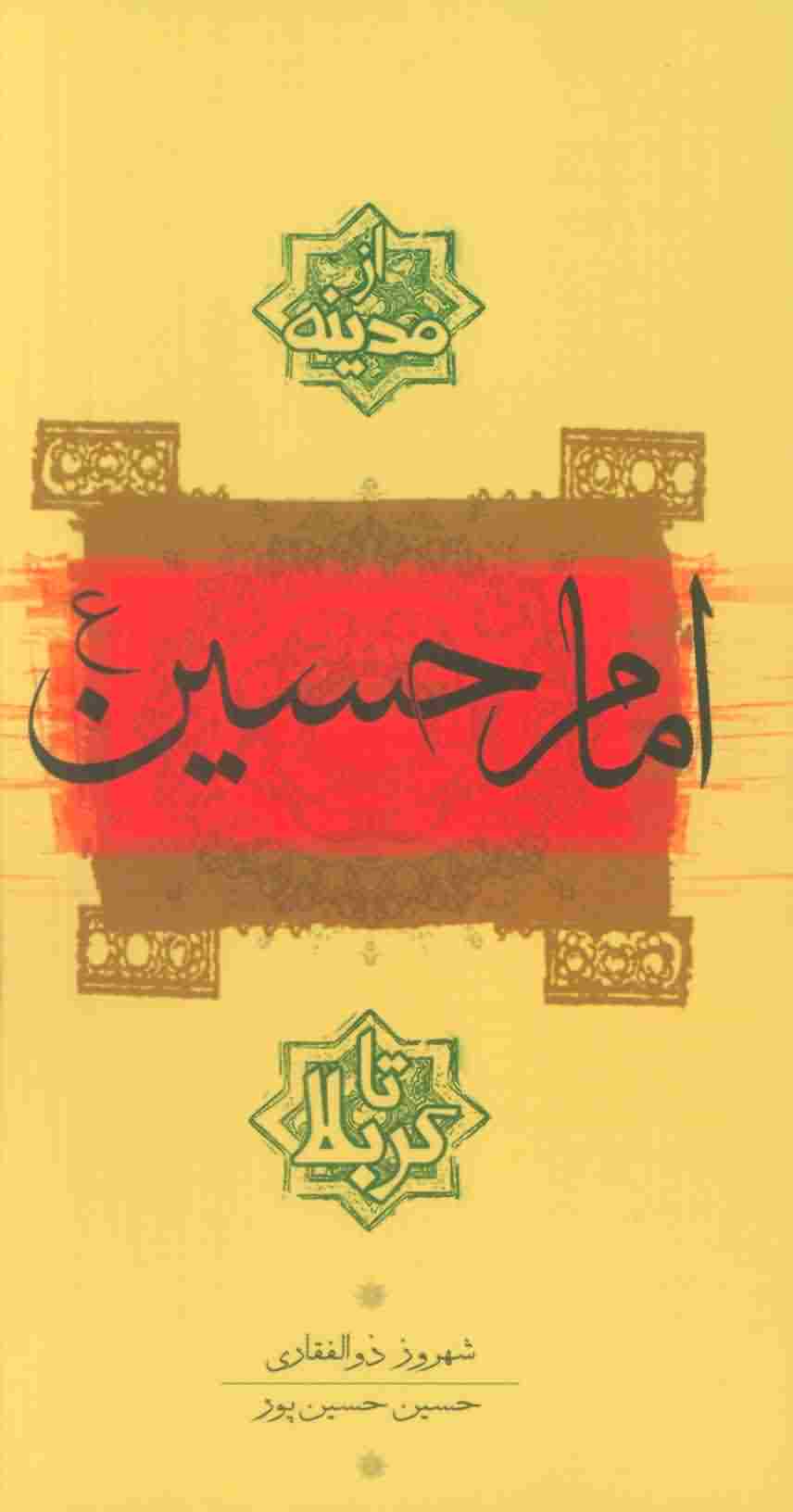 امام حسین (ع) (از مدینه تا کربلا)