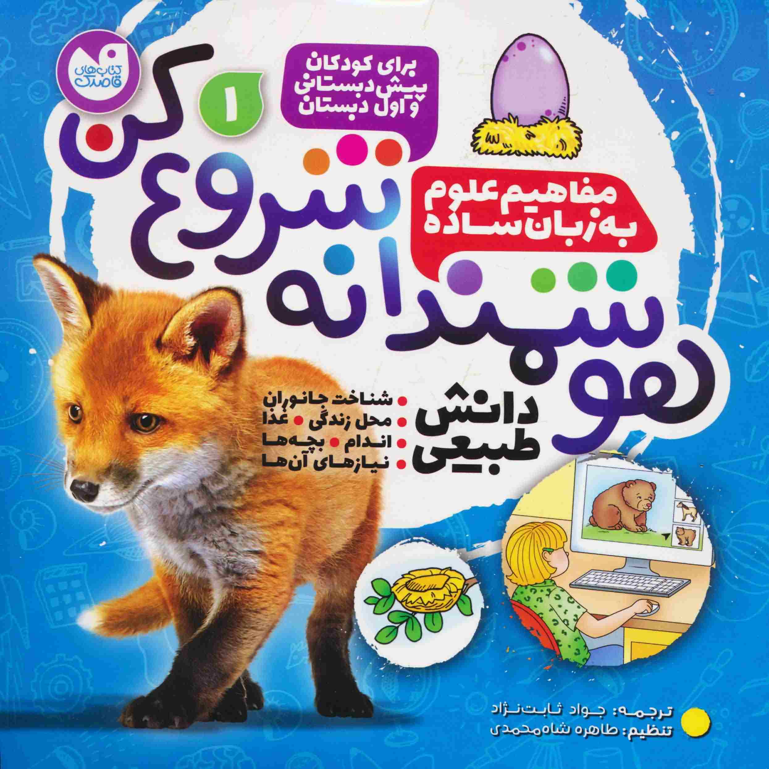 هوشمندانه شروع کن 1 (دانش طبیعی  شناخت جانوران  محل زندگی  غذا  اندام .  .  . )