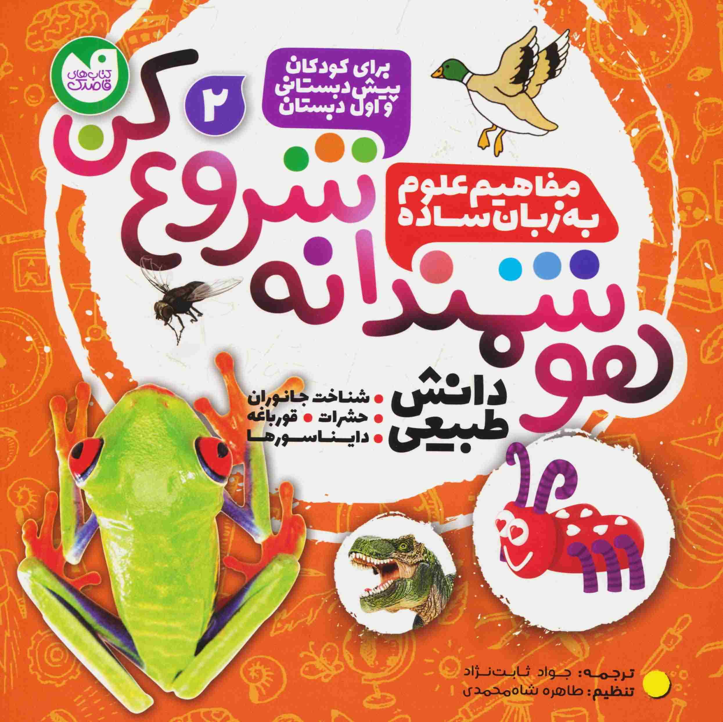 هوشمندانه شروع کن 2 (دانش طبیعی  شناخت جاوران  حشرات  قورباغه  دایناسورها)