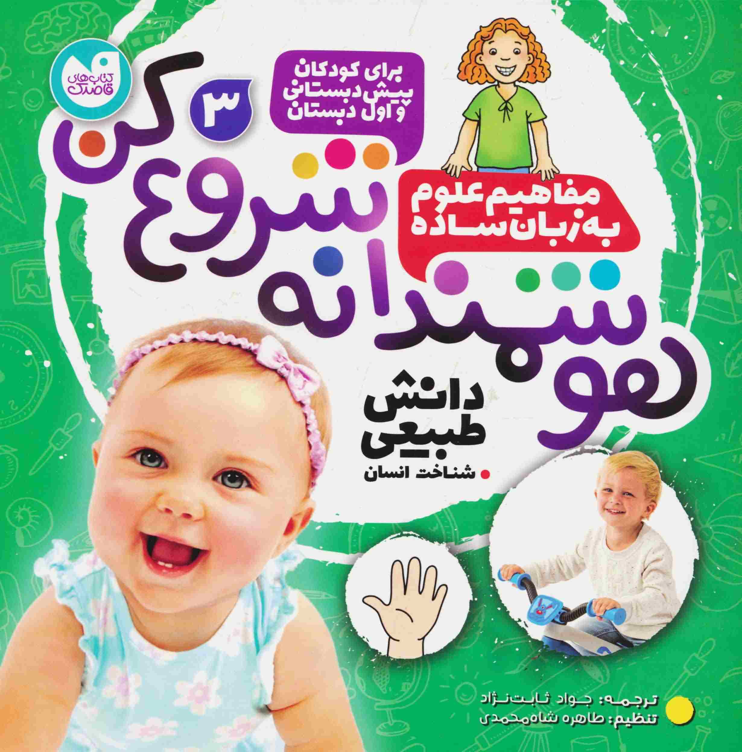 هوشمندانه شروع کن 3 (دانش طبیعی  شناخت انسان)