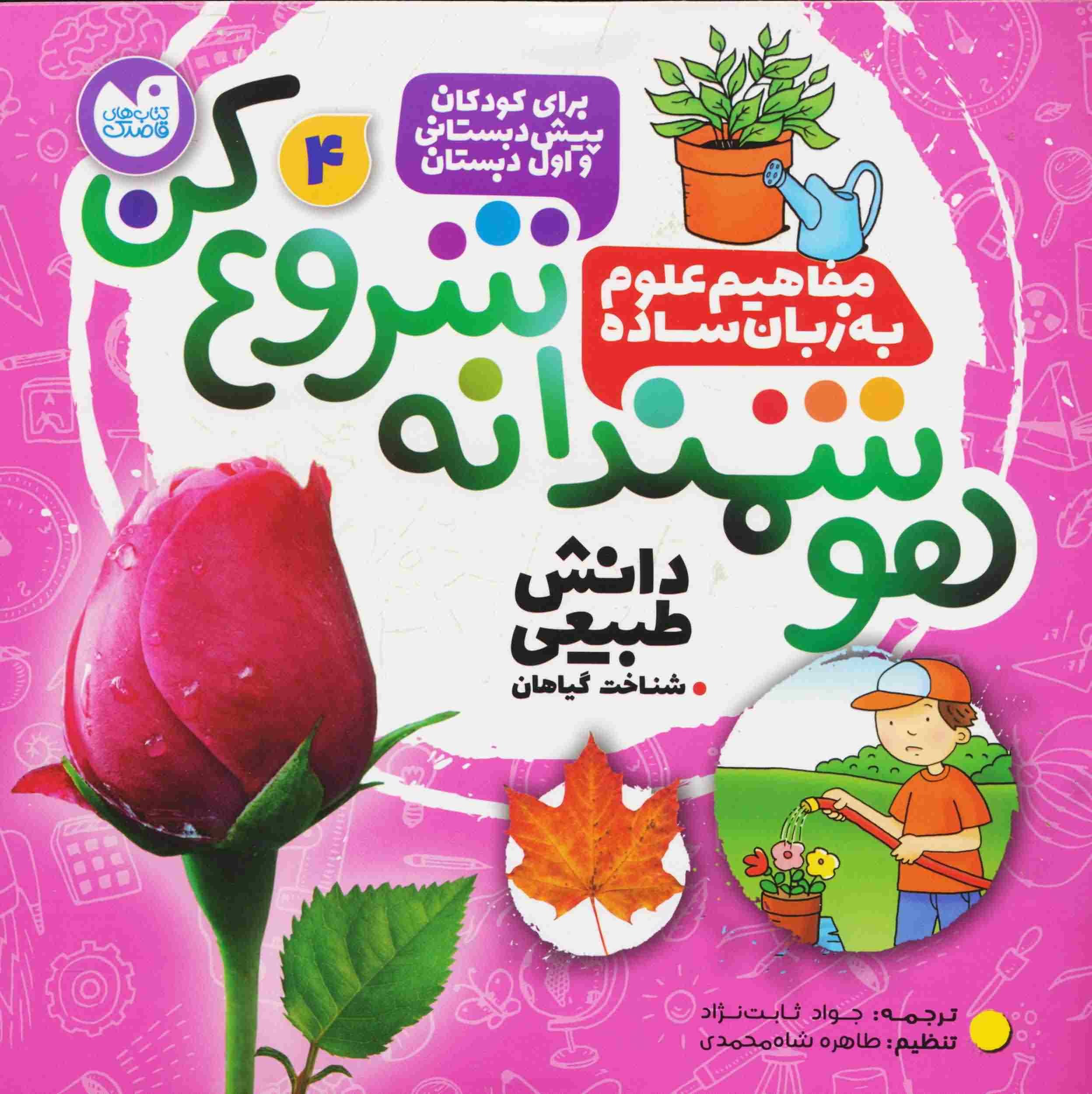 هوشمندانه شروع کن 4 (دانش طبیعی  شناخت گیاهان)