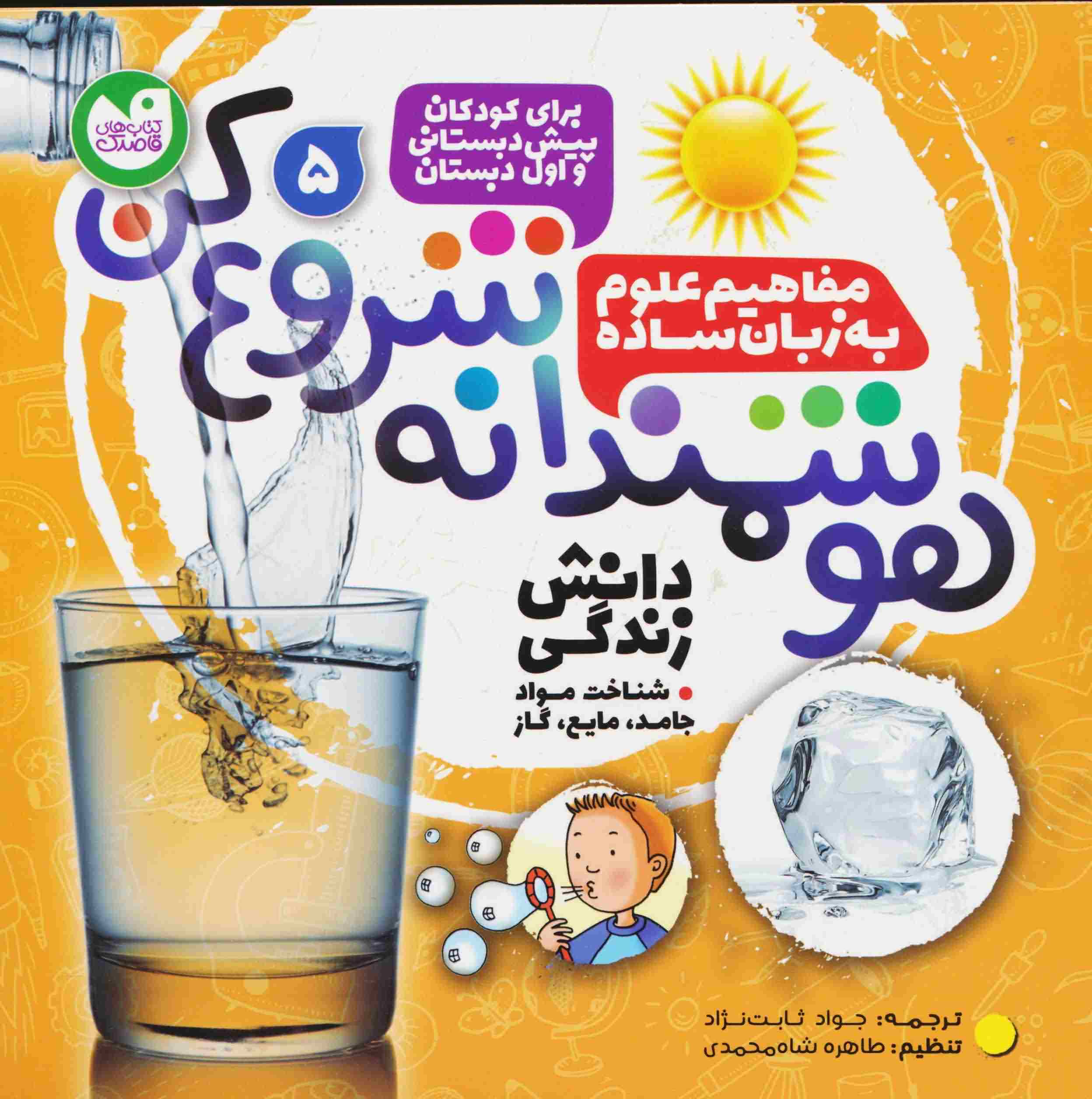 هوشمندانه شروع کن 5 (دانش زندگی  شناخت موادجامد  مایع  گاز)