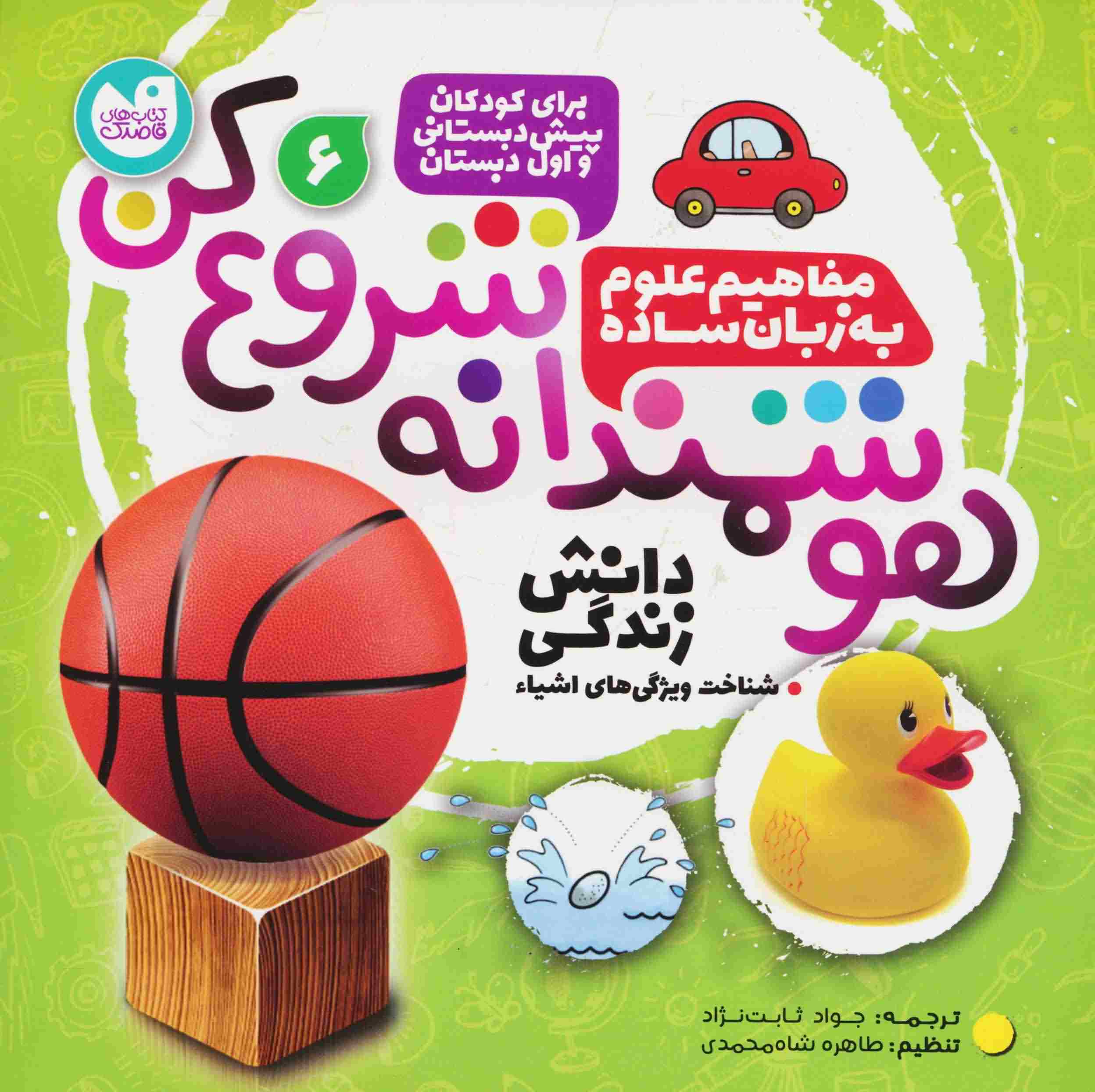 هوشمندانه شروع کن 6 (دانش زندگی  شناخت ویژگی های اشیا)