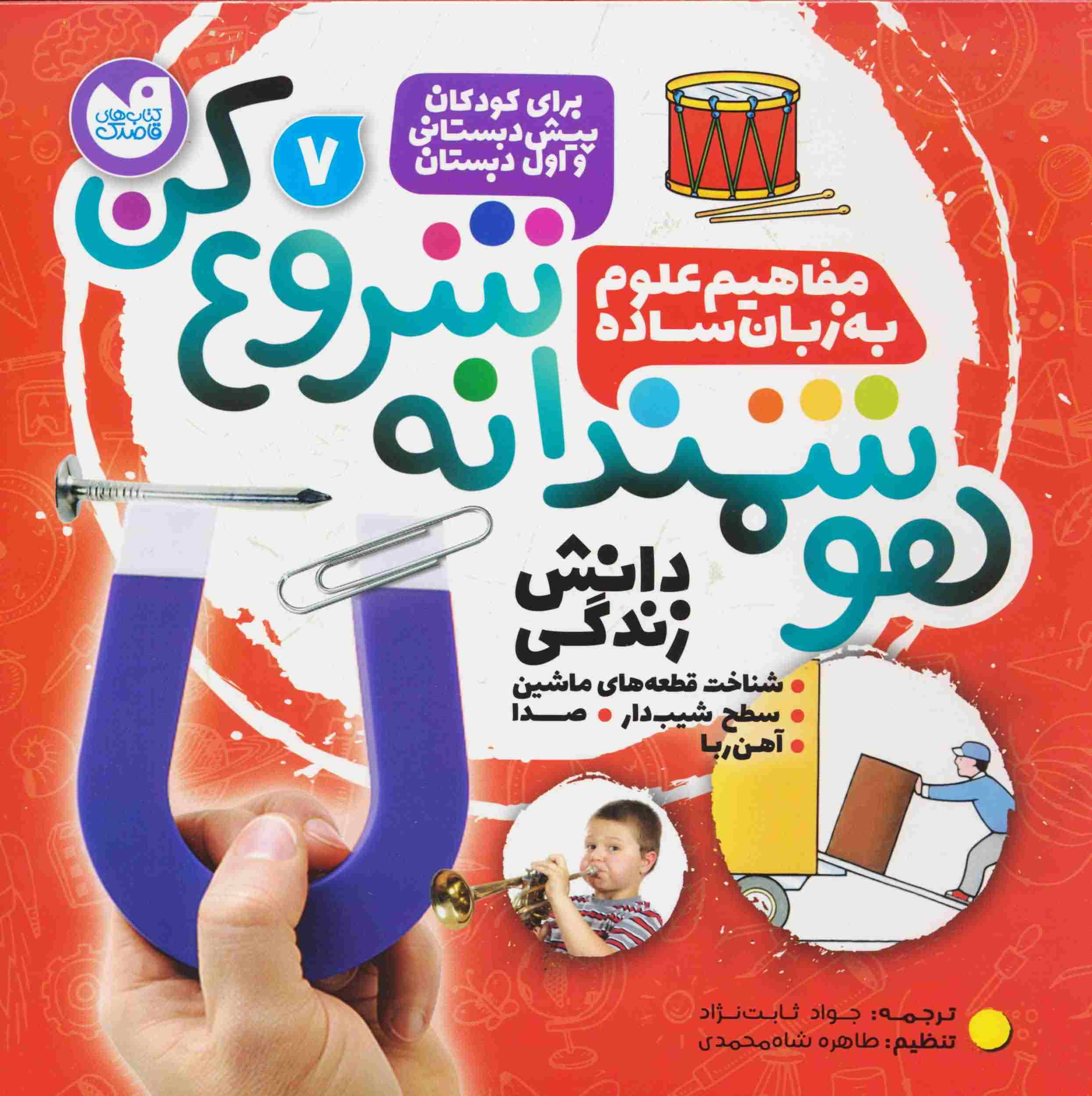 هوشمندانه شروع کن 7 (دانش زندگی  شناخت قطعه های ماشین  سطح شیب دار  صدا  آهن ربا)