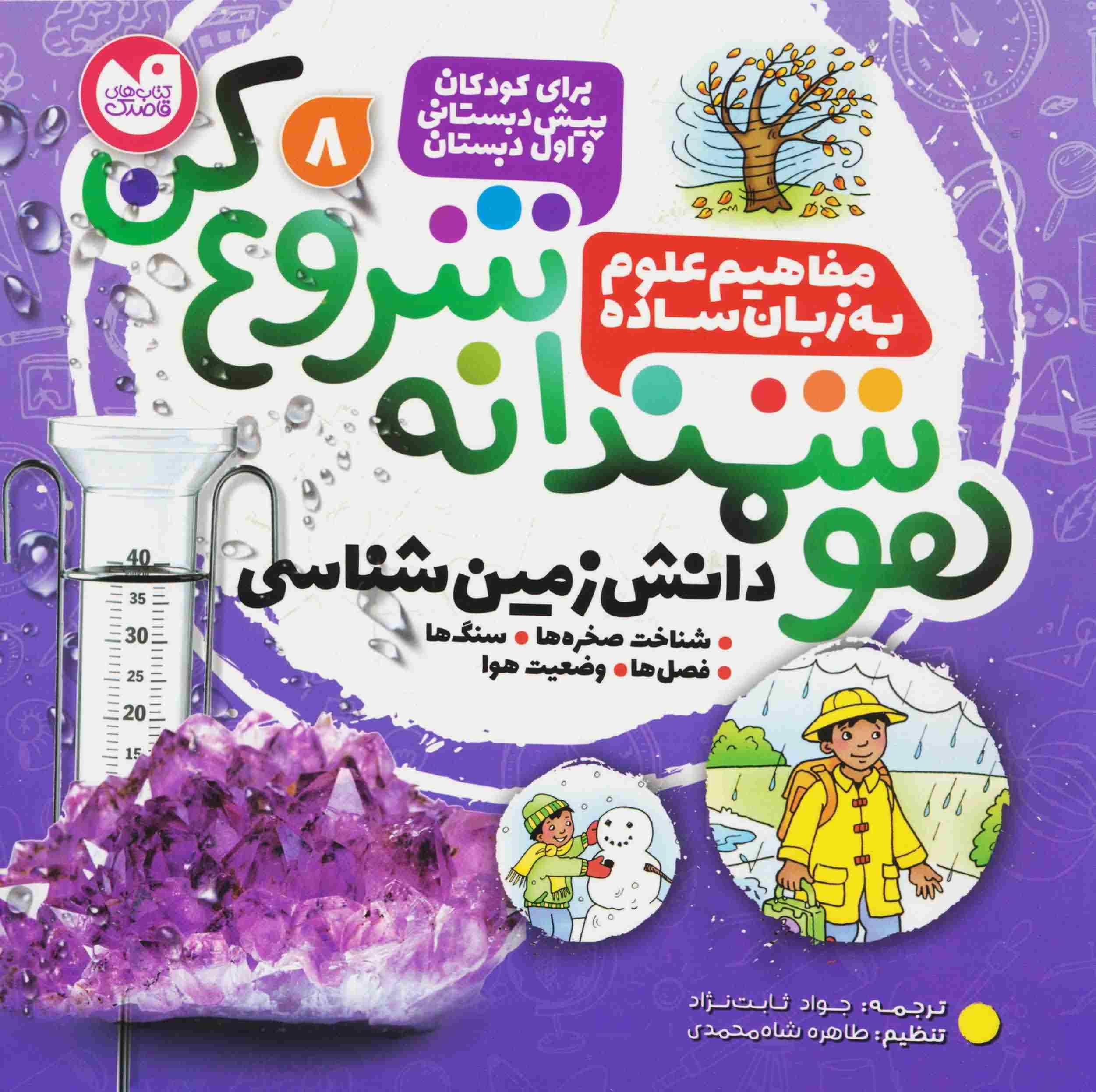هوشمندانه شروع کن 8 (دانش زمین شناسی  شناخت صخره ها  سنگ ها  فصل ها  وضعیت هوا)
