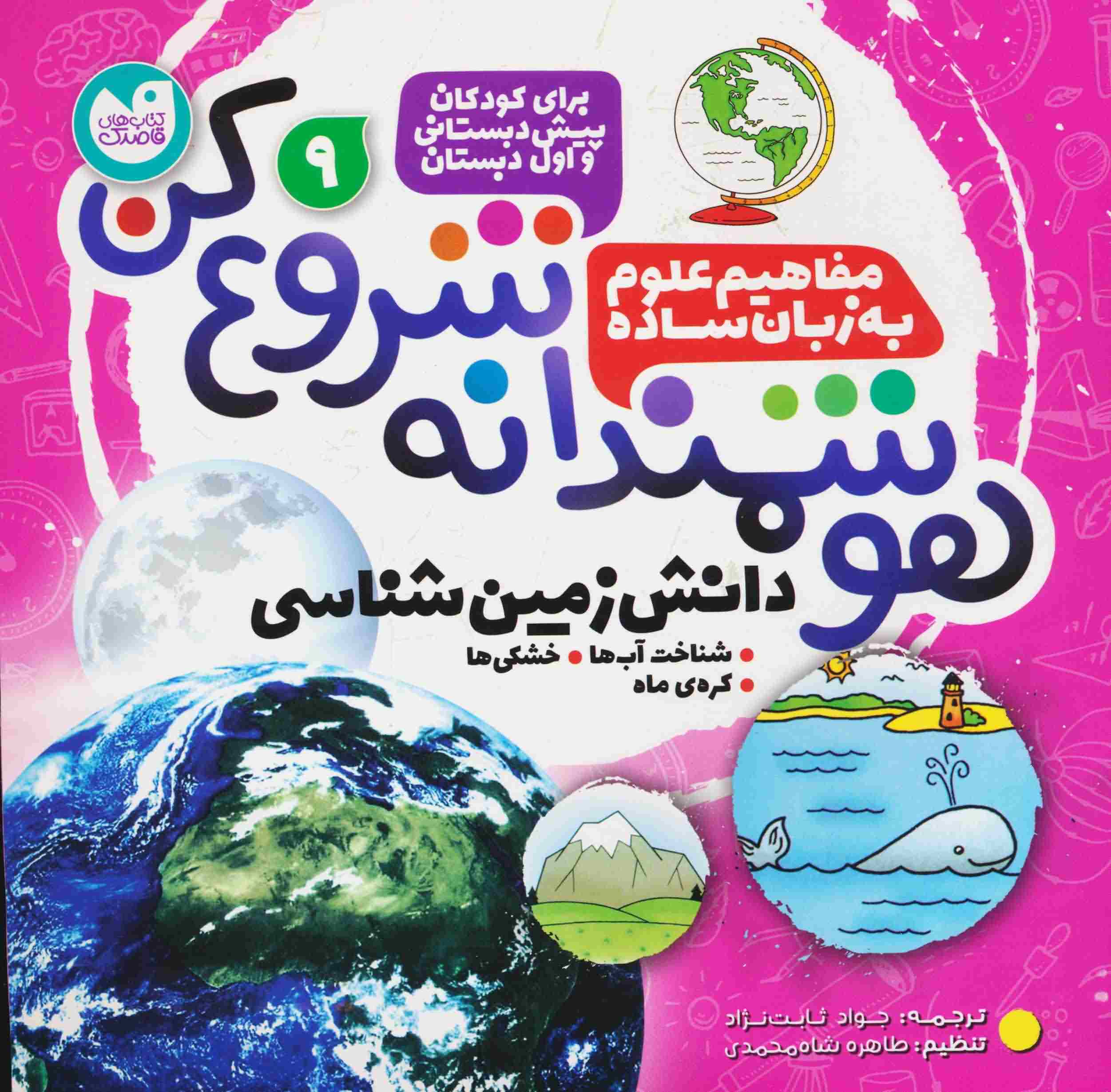 هوشمندانه شروع کن 9 (دانش زمین شناسی  شناخت آب ها  خشکی ها  کره ی ماه)