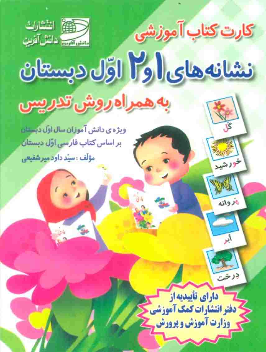 کارت کتاب نشانه های 1 و 2 (فارسی اول دبستان  به همراه روش تدریس)