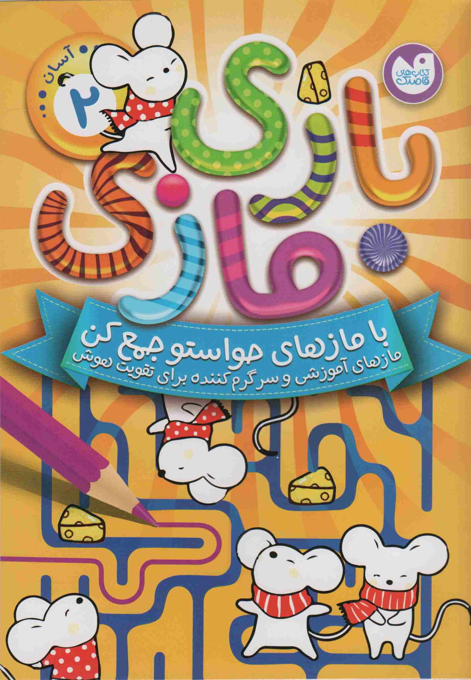 بازی مازی با مازهای حواستو جمع کن 2 (آسان)