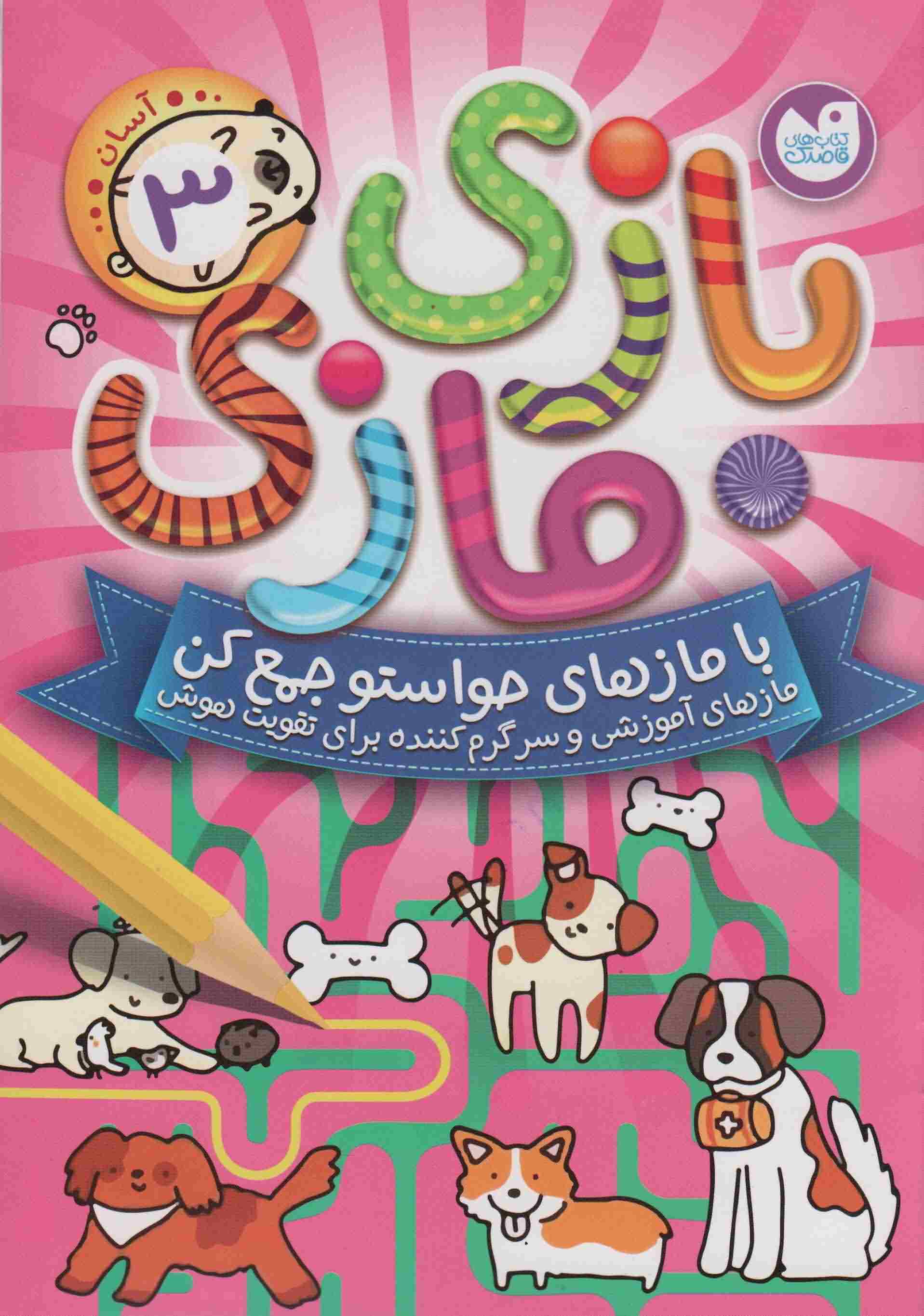 بازی مازی با مازهای حواستو جمع کن 3 (آسان)