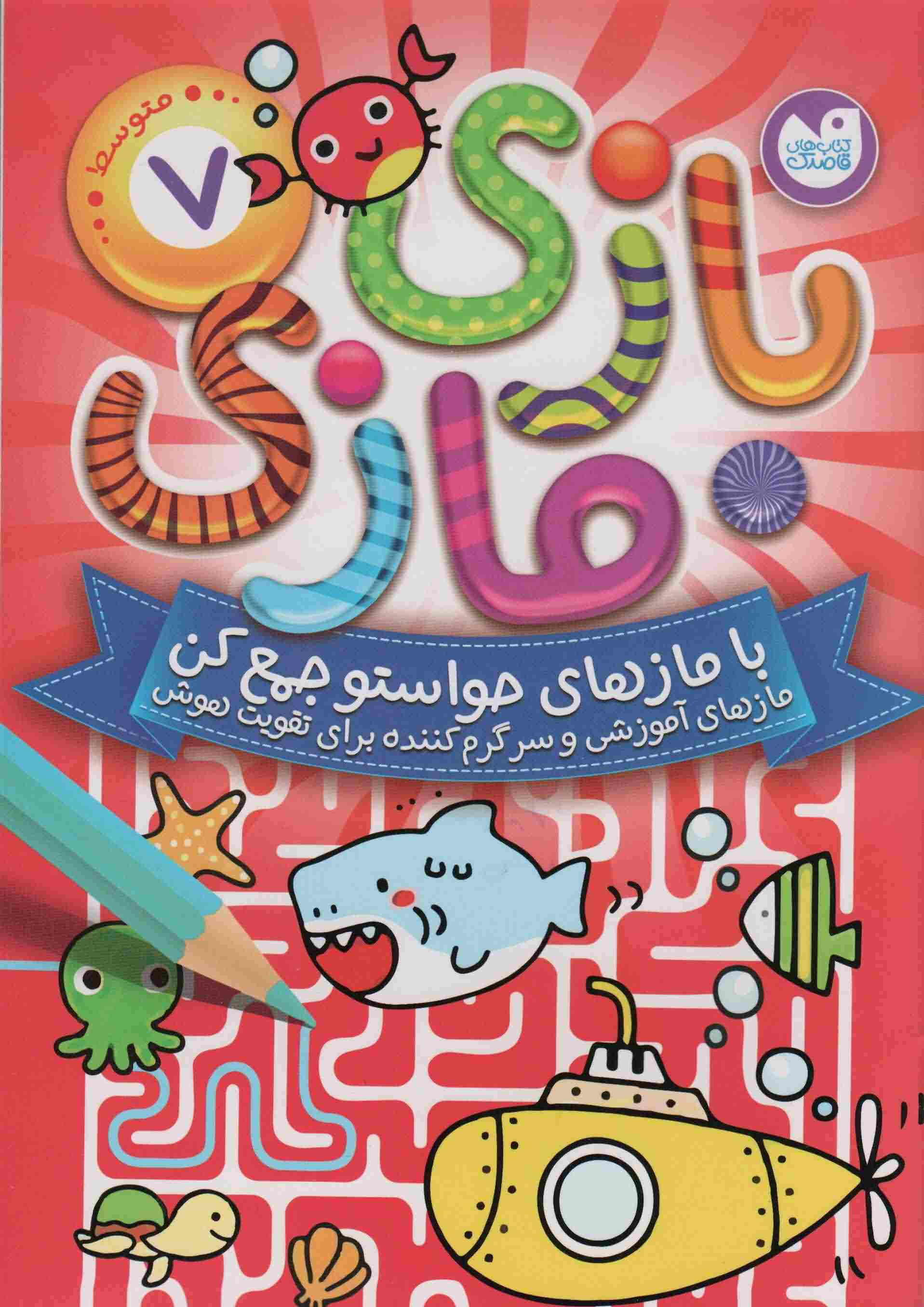 بازی مازی با مازهای حواستو جمع کن 7 (متوسط)