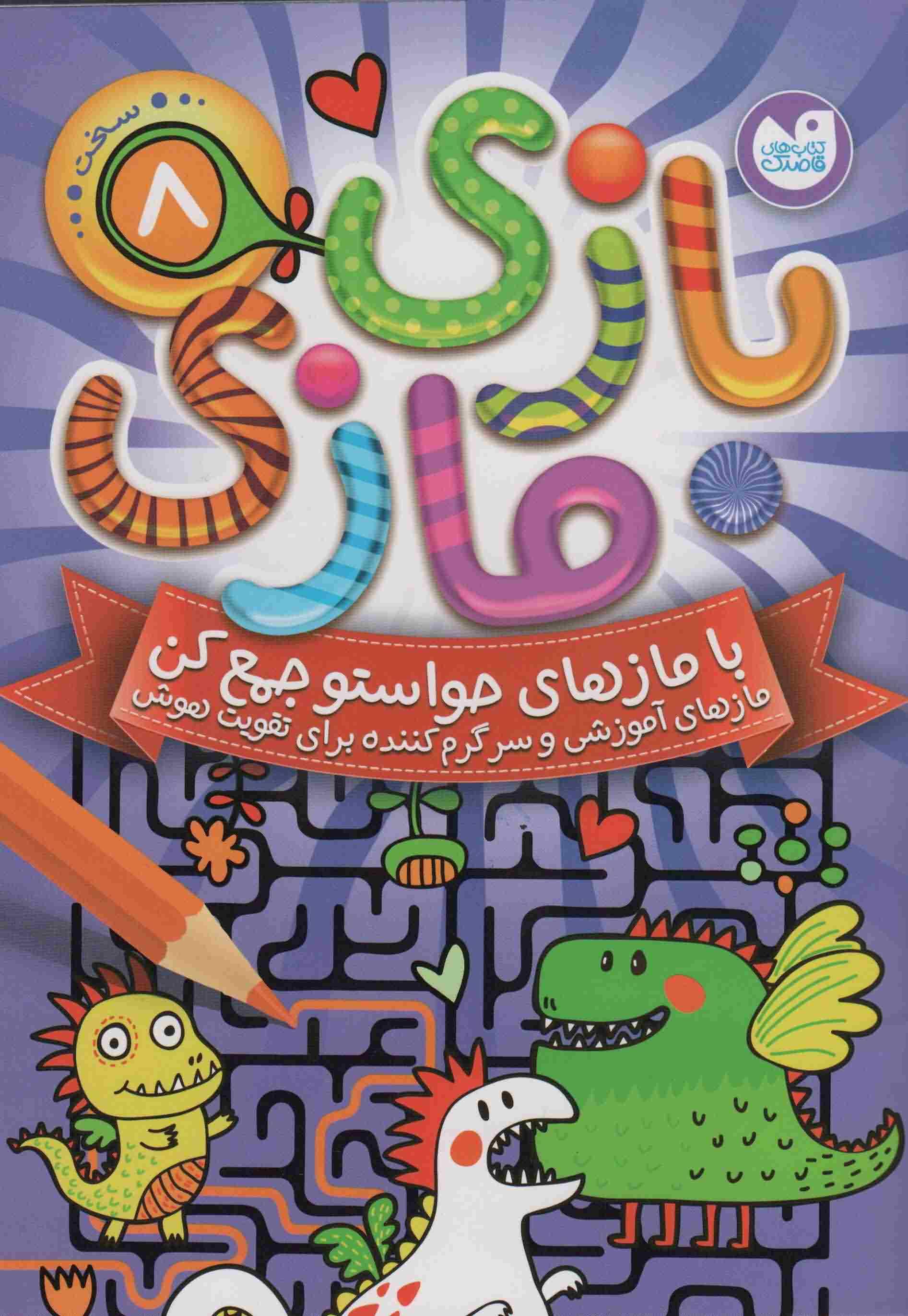 بازی مازی با مازهای حواستو جمع کن 8 (سخت)