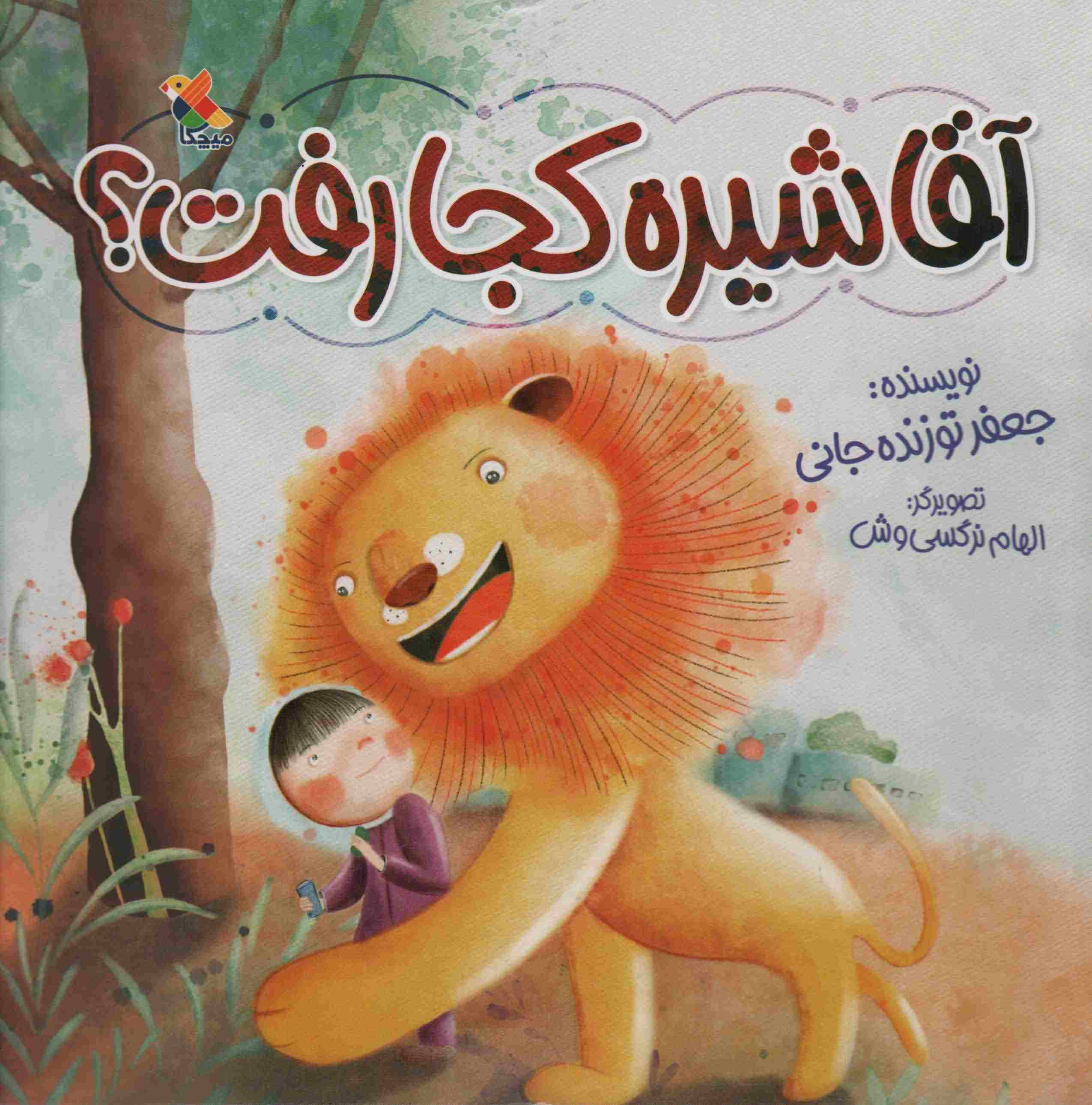 آقا شیره کجا رفت 