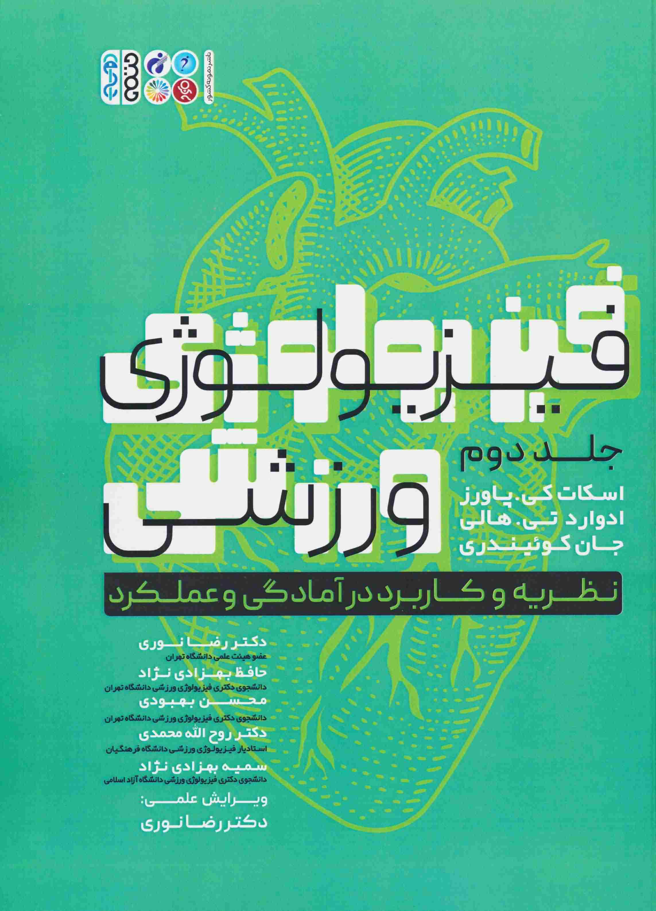 فیزیولوژی ورزشی 2 (نظریه و کاربرد در آمادگی و عملکرد)