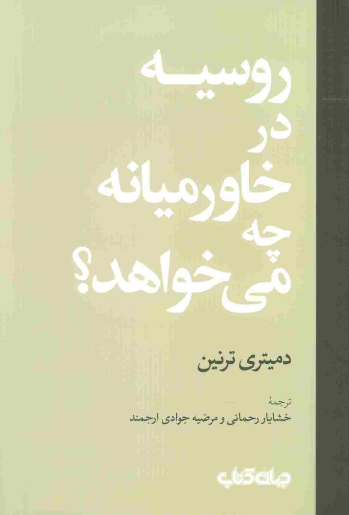 روسیه در خاورمیانه چه می خواهد 