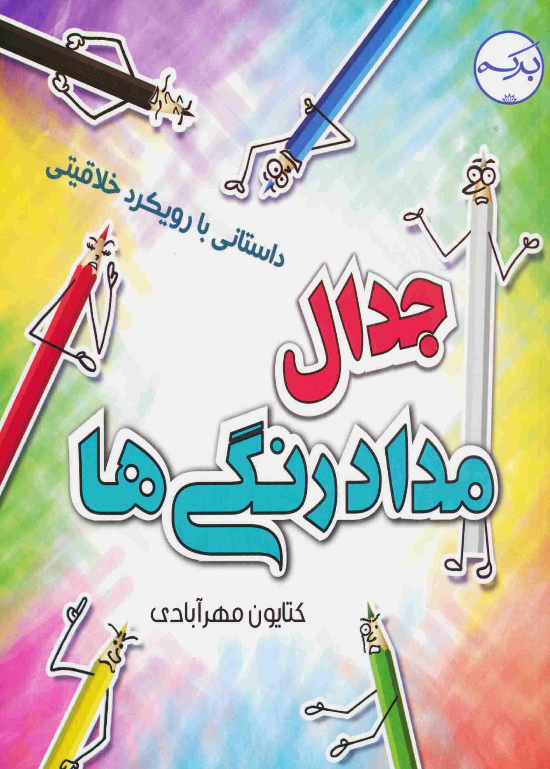 جدال مداد رنگی ها (داستانی با رویکرد خلاقیتی)