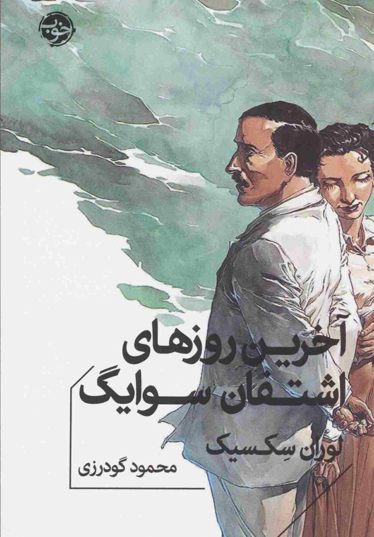 آخرین روزهای اشتفان سوایگ 