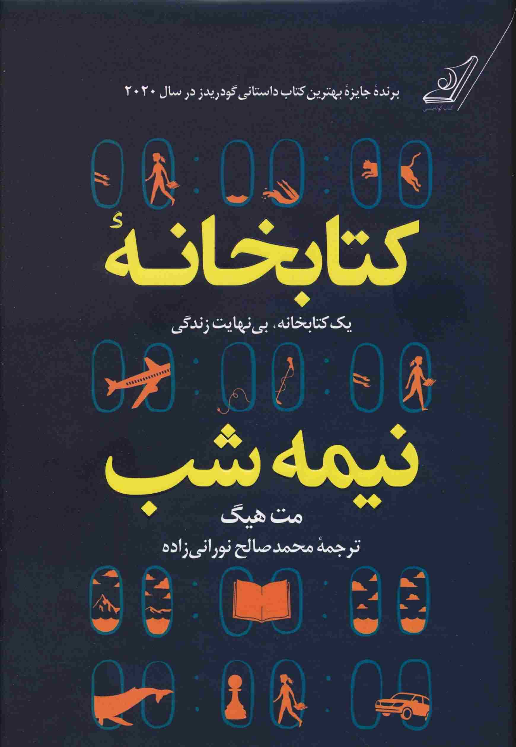 کتابخانه نیمه شب (یک کتابخانه بی نهایت زندگی)