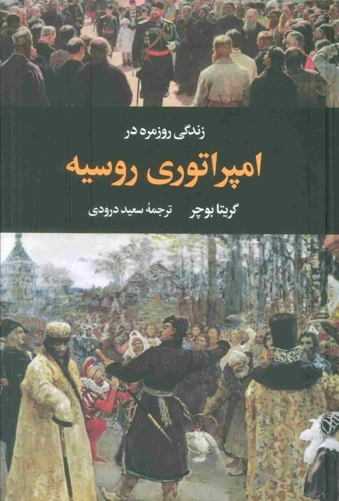 زندگی روزمره در امپراتوری روسیه 