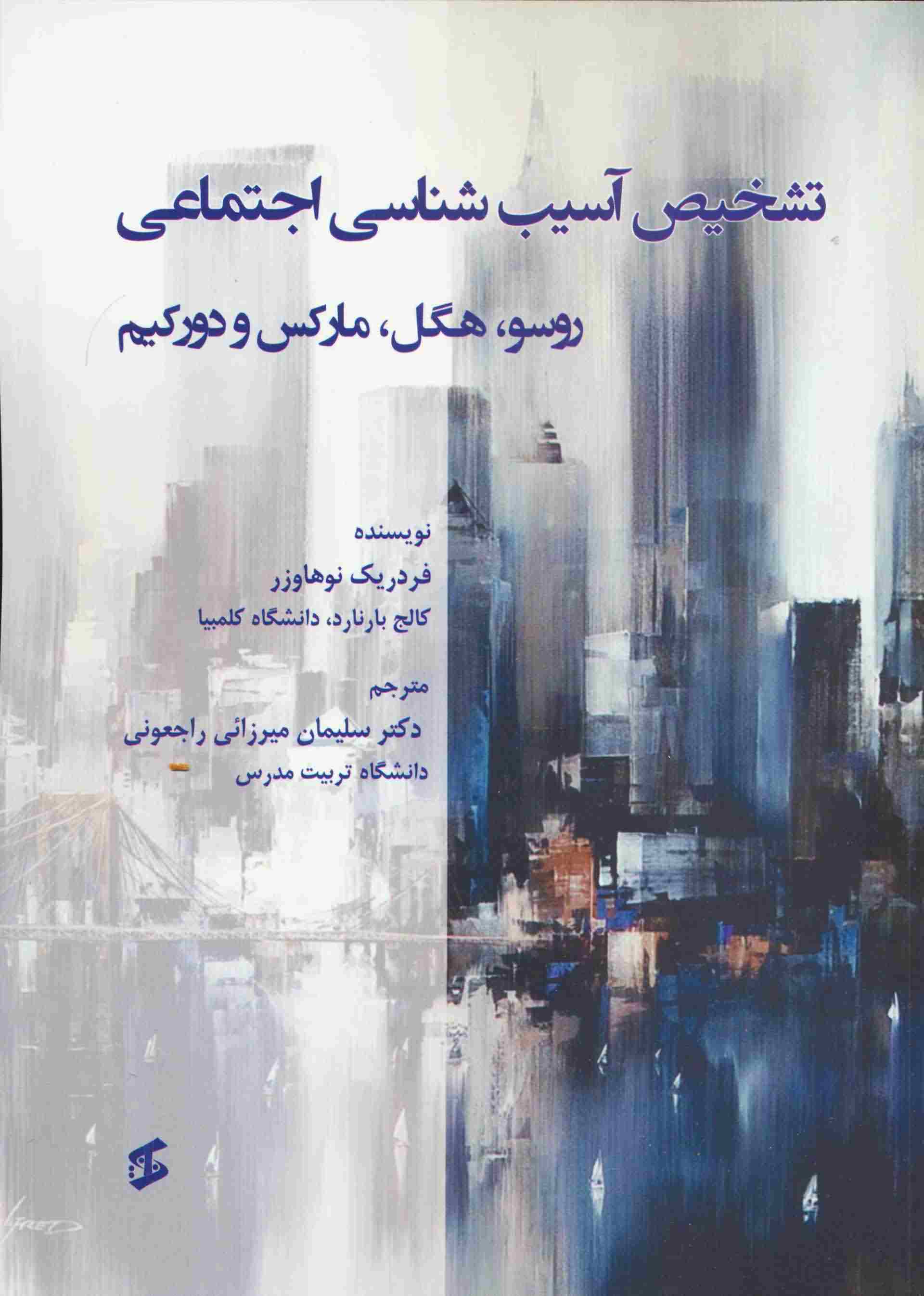 تشخیص آسیب شناسی اجتماعی (روسو  هگل  مارکس و دورکیم)