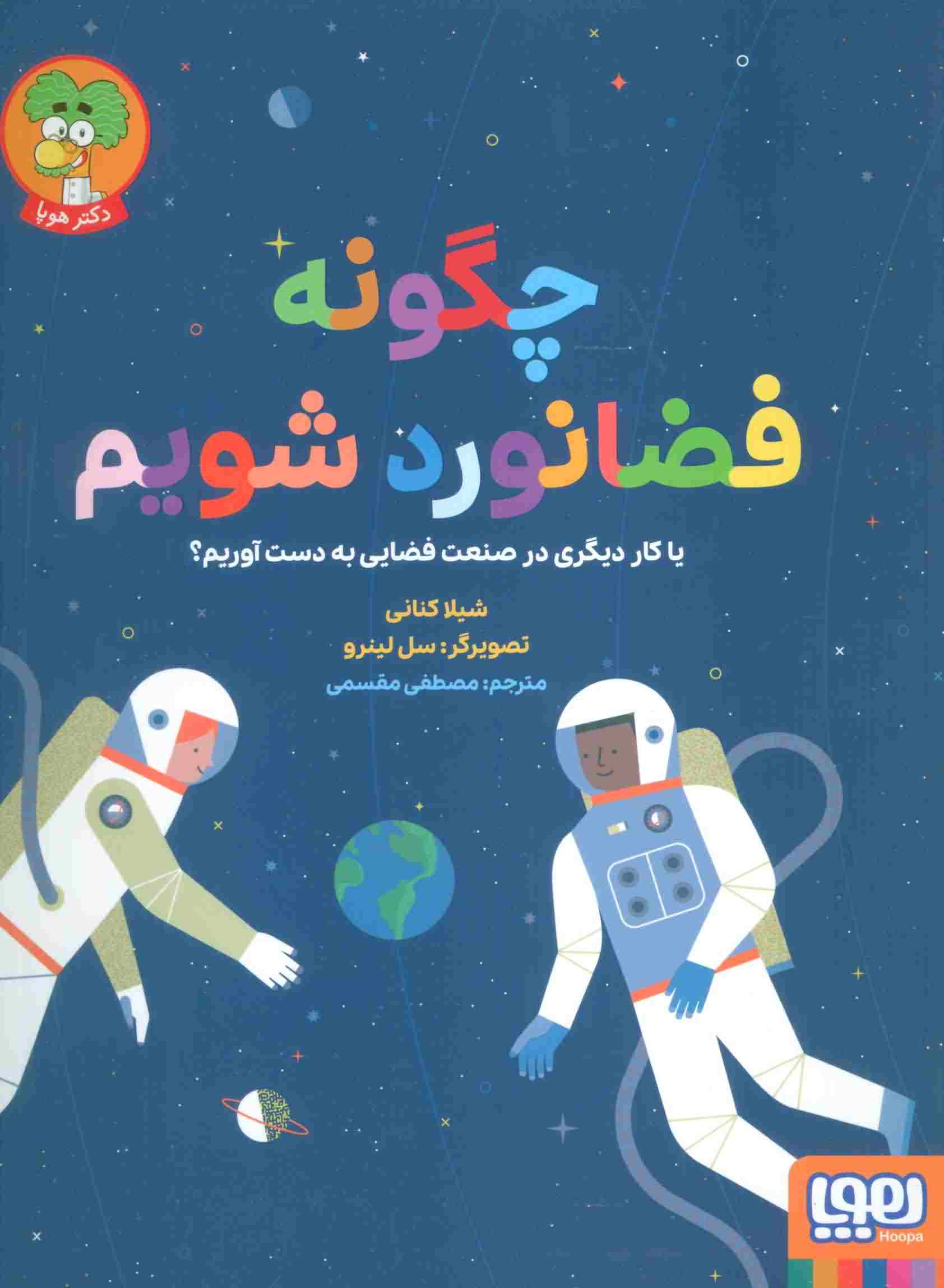 چگونه فضانورد شویم (یا کار دیگری در صنعت فضایی به دست آوریم)