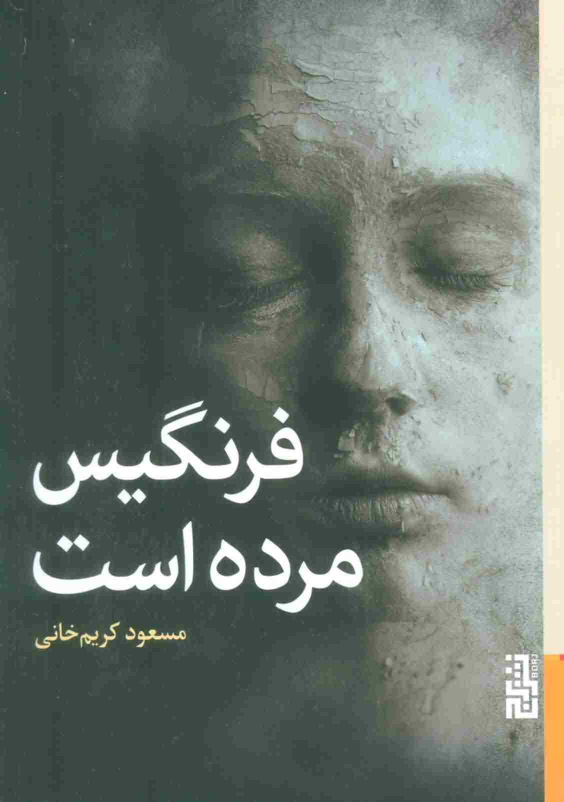 فرنگیس مرده است 