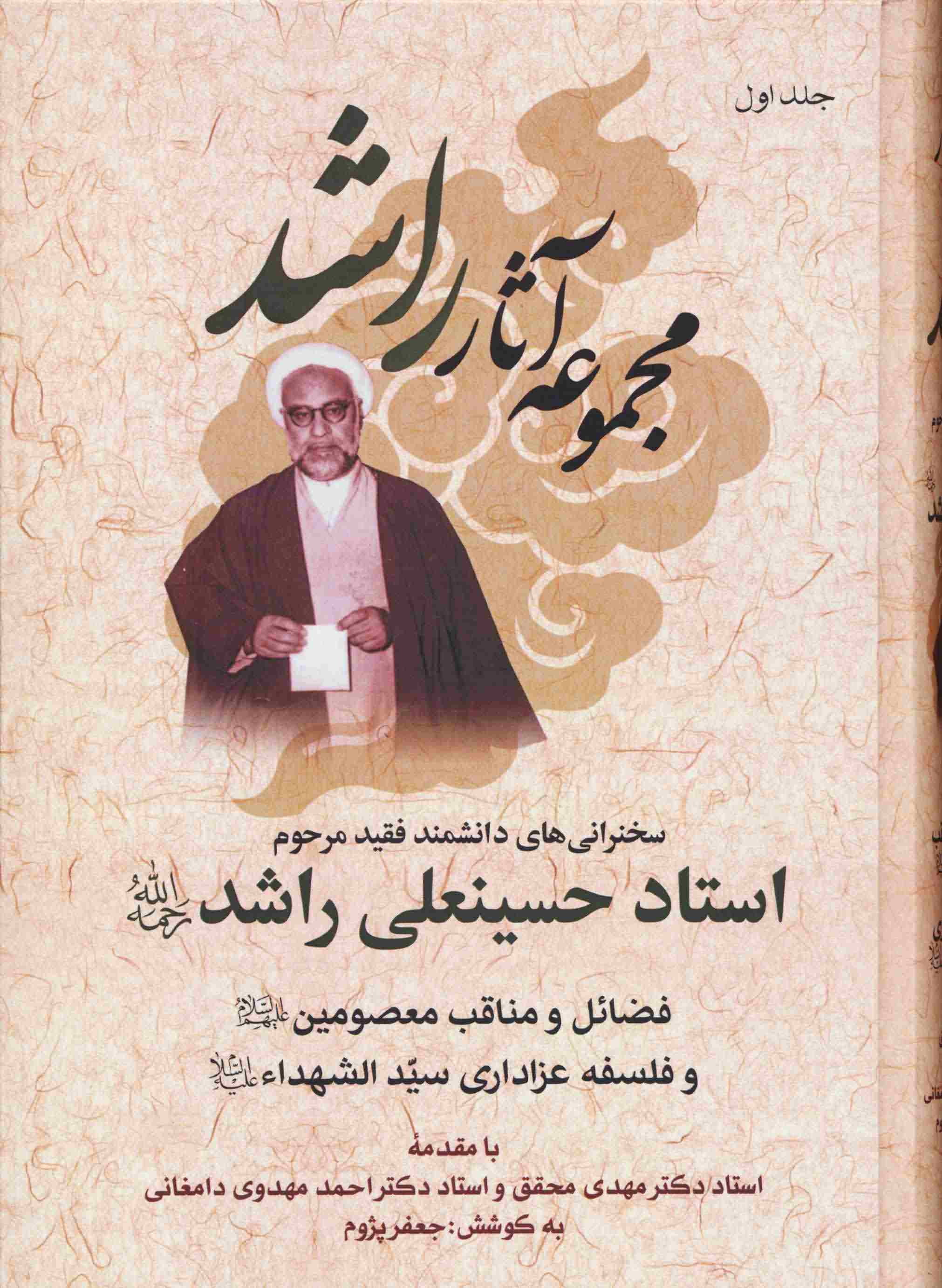 مجموعه آثار راشد (سخنرانی های دانشمند فقید مرحوم استاد حسینعلی راشد (ره)) (7جلدی)
