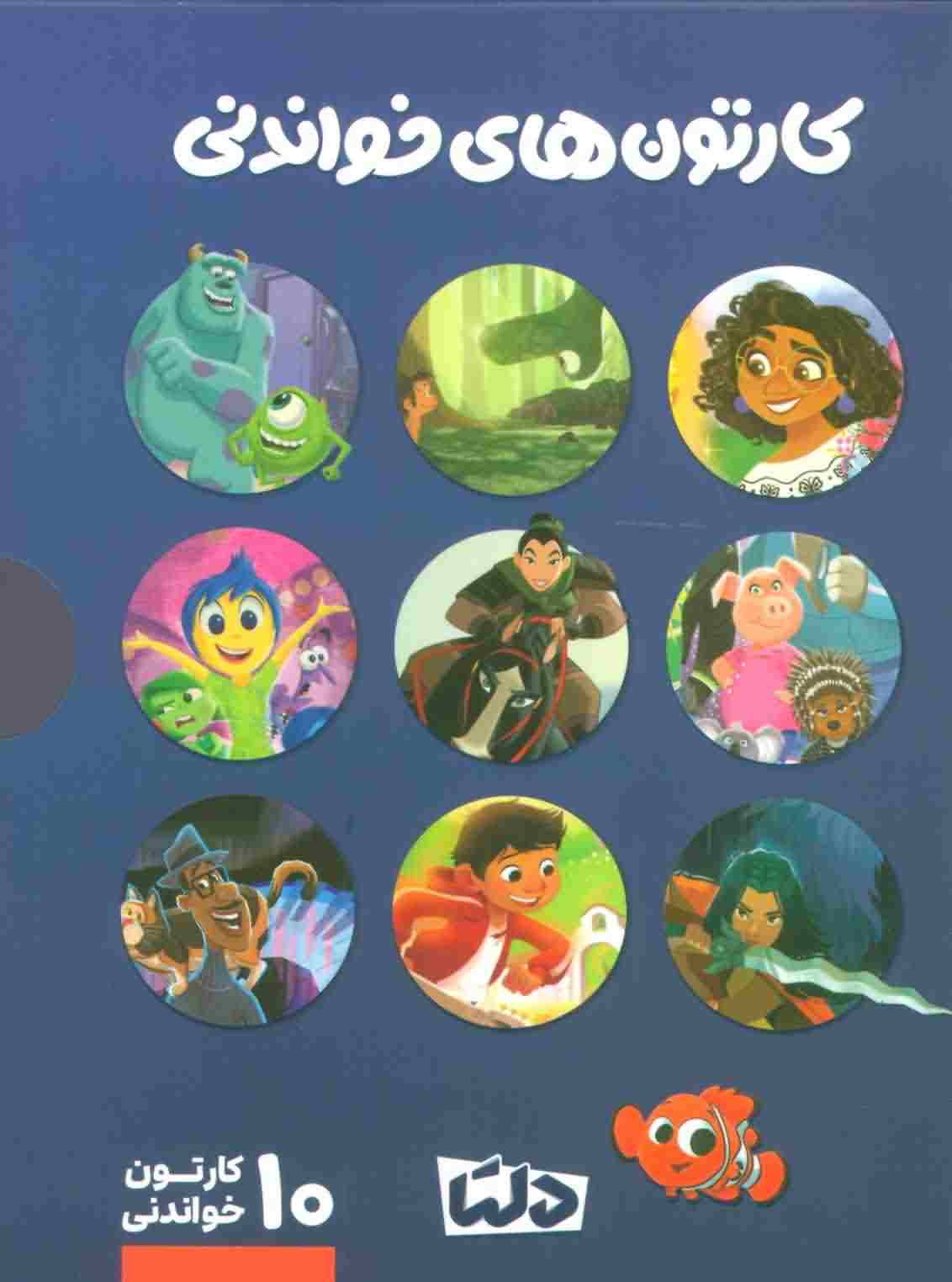 مجموعه کارتون های خواندنی DISNEY (سورمه ای (10جلدی))