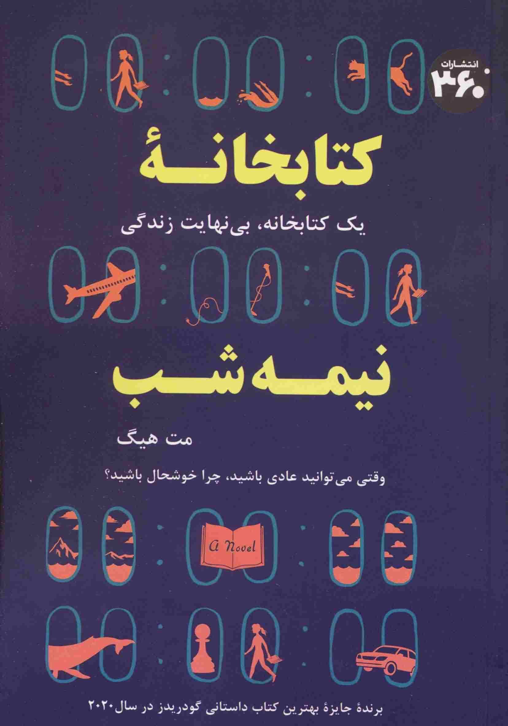 کتابخانه نیمه شب (1 کتابخانه  بی نهایت زندگی)