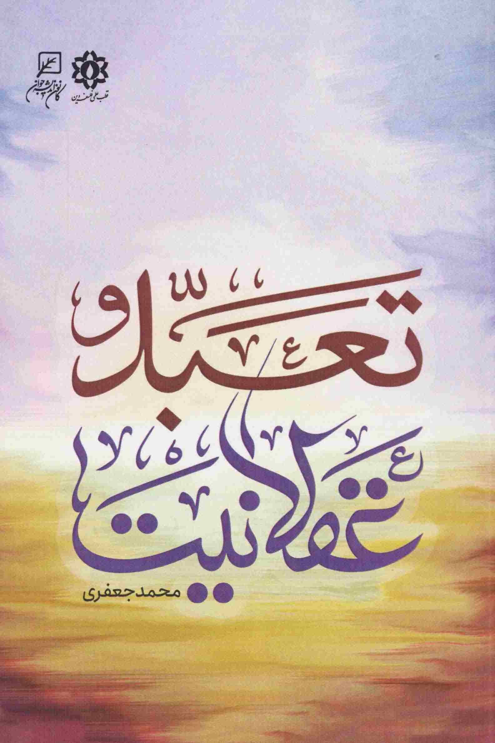 تعبد و عقلانیت 