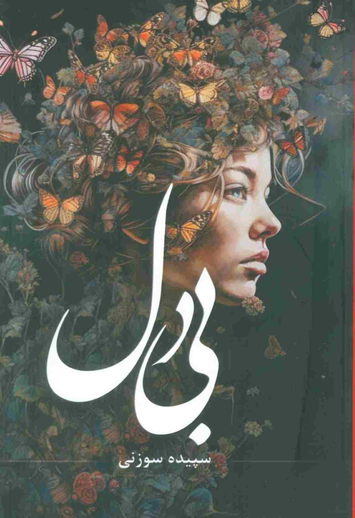 بی دل 