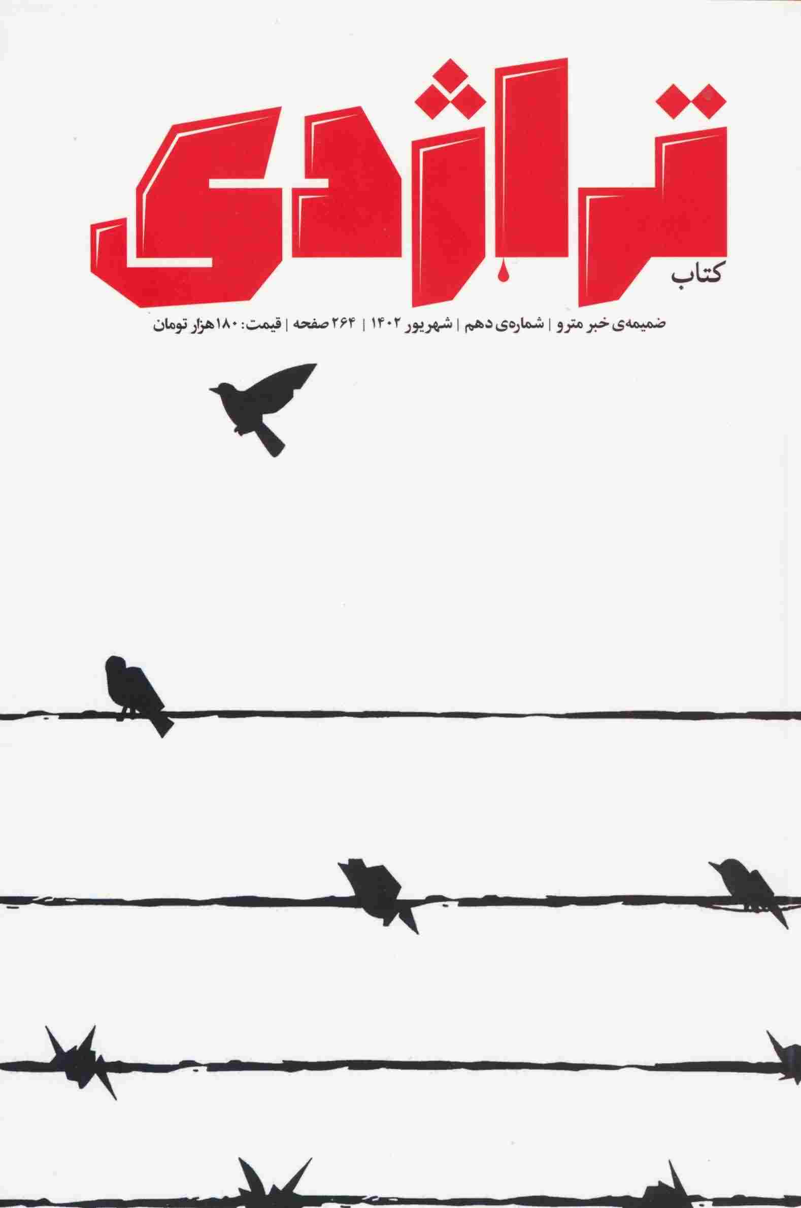 ماهنامه کتاب تراژدی10 
