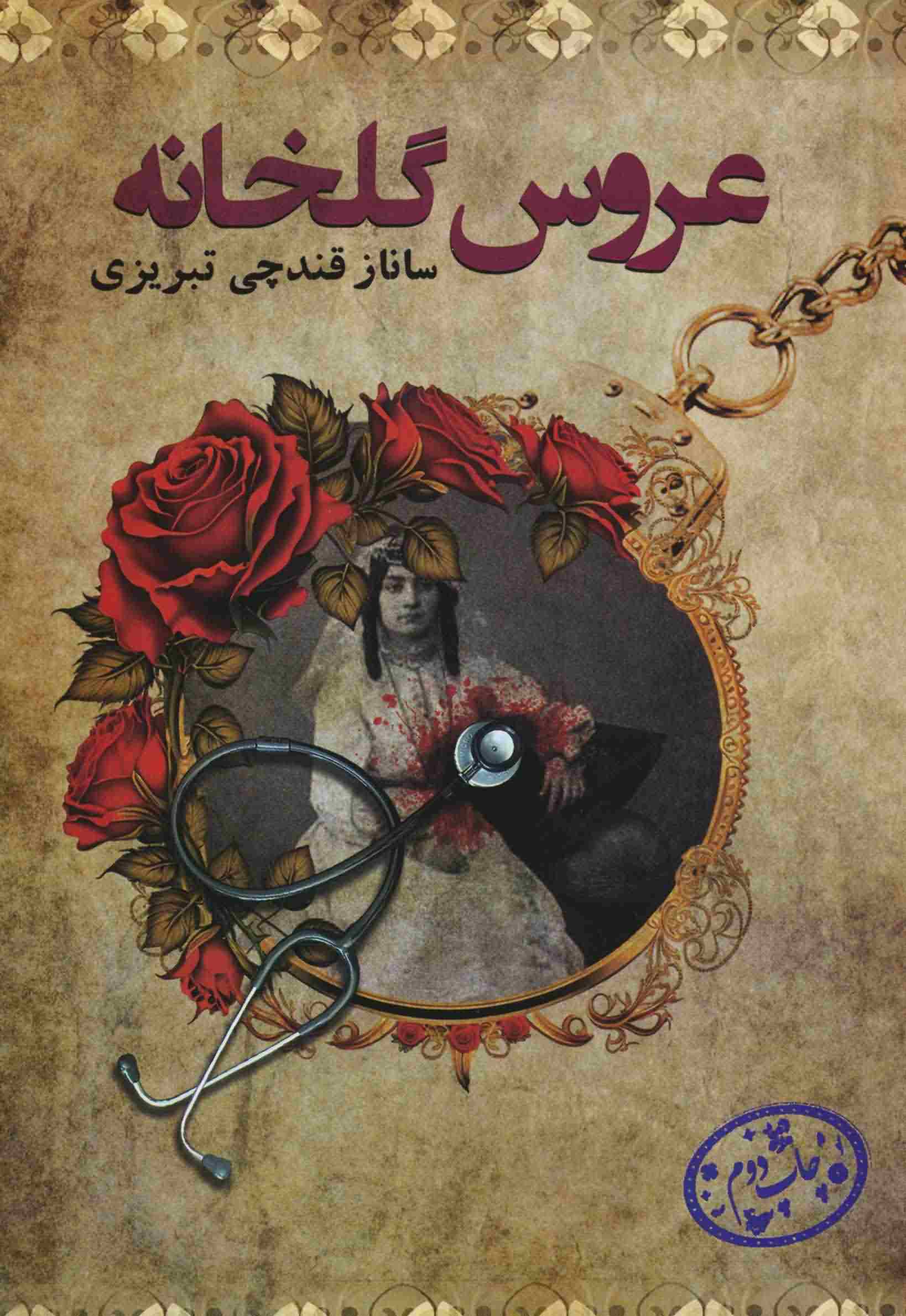 عروس گلخانه 