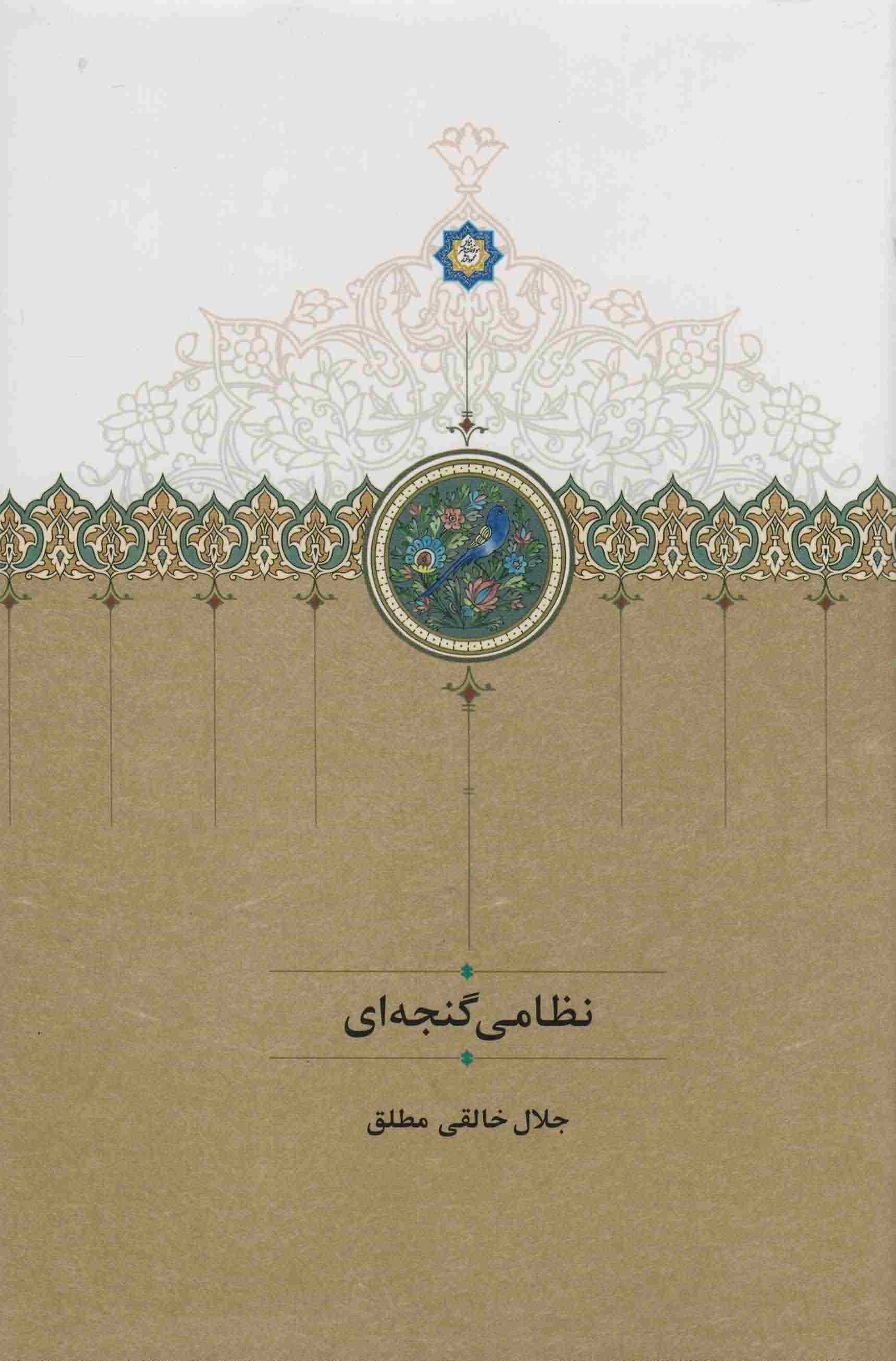 نظامی گنجه ای 