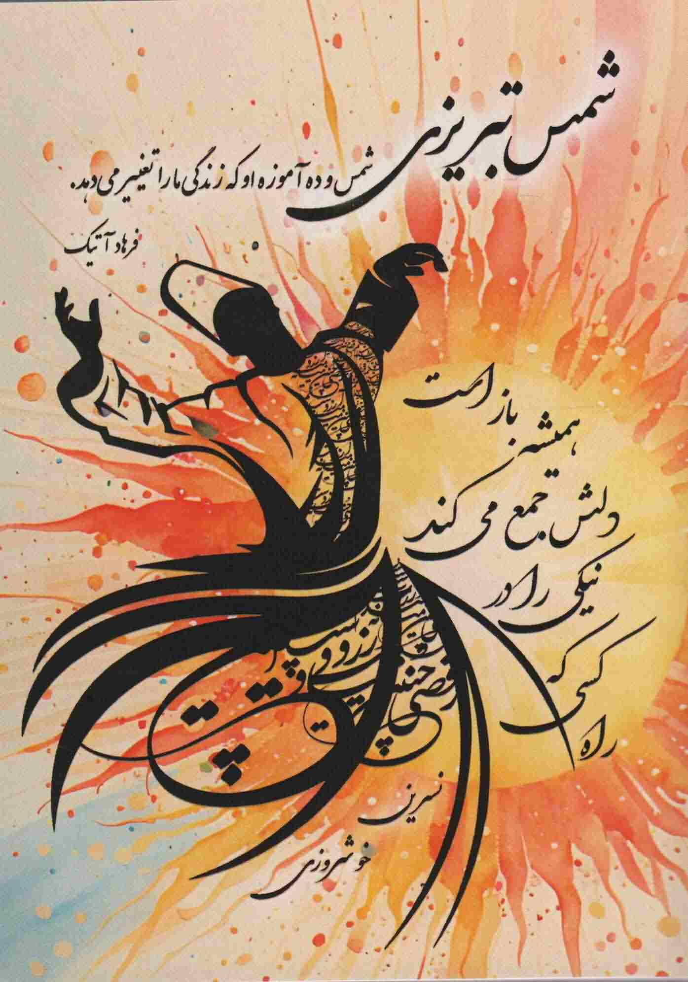 شمس تبریزی 