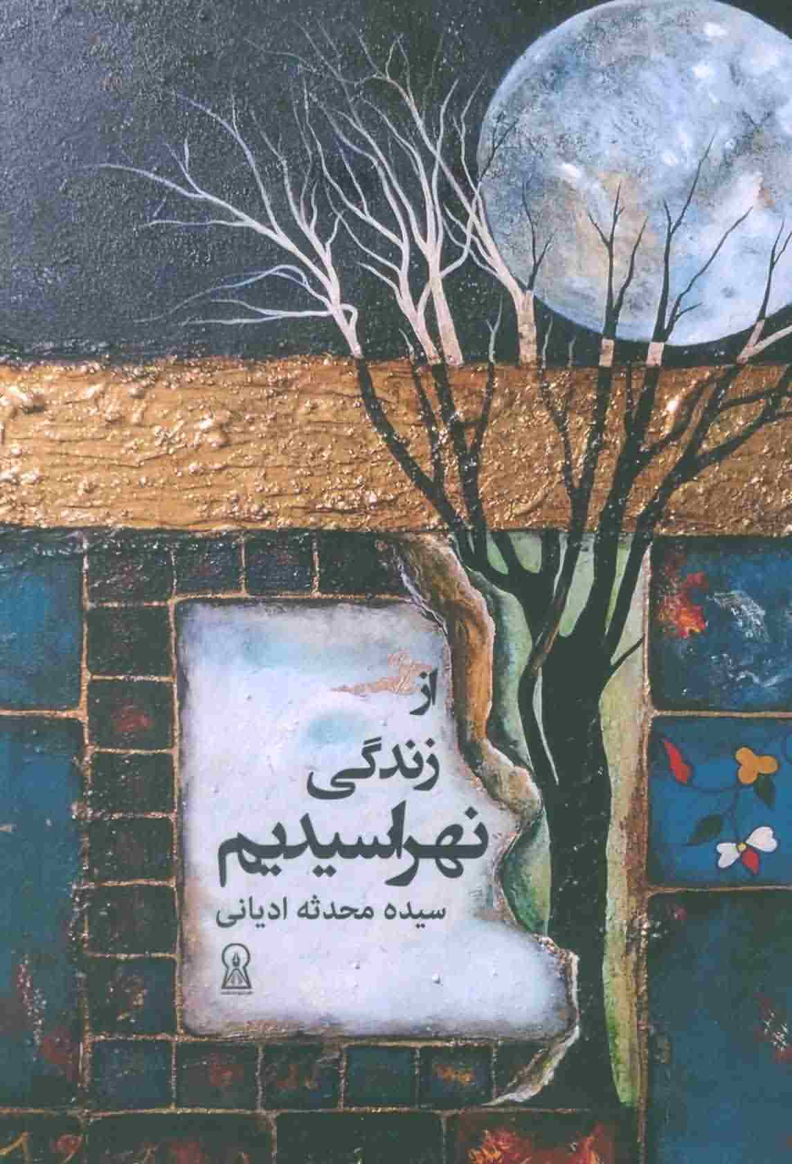 از زندگی نهراسیدیم 