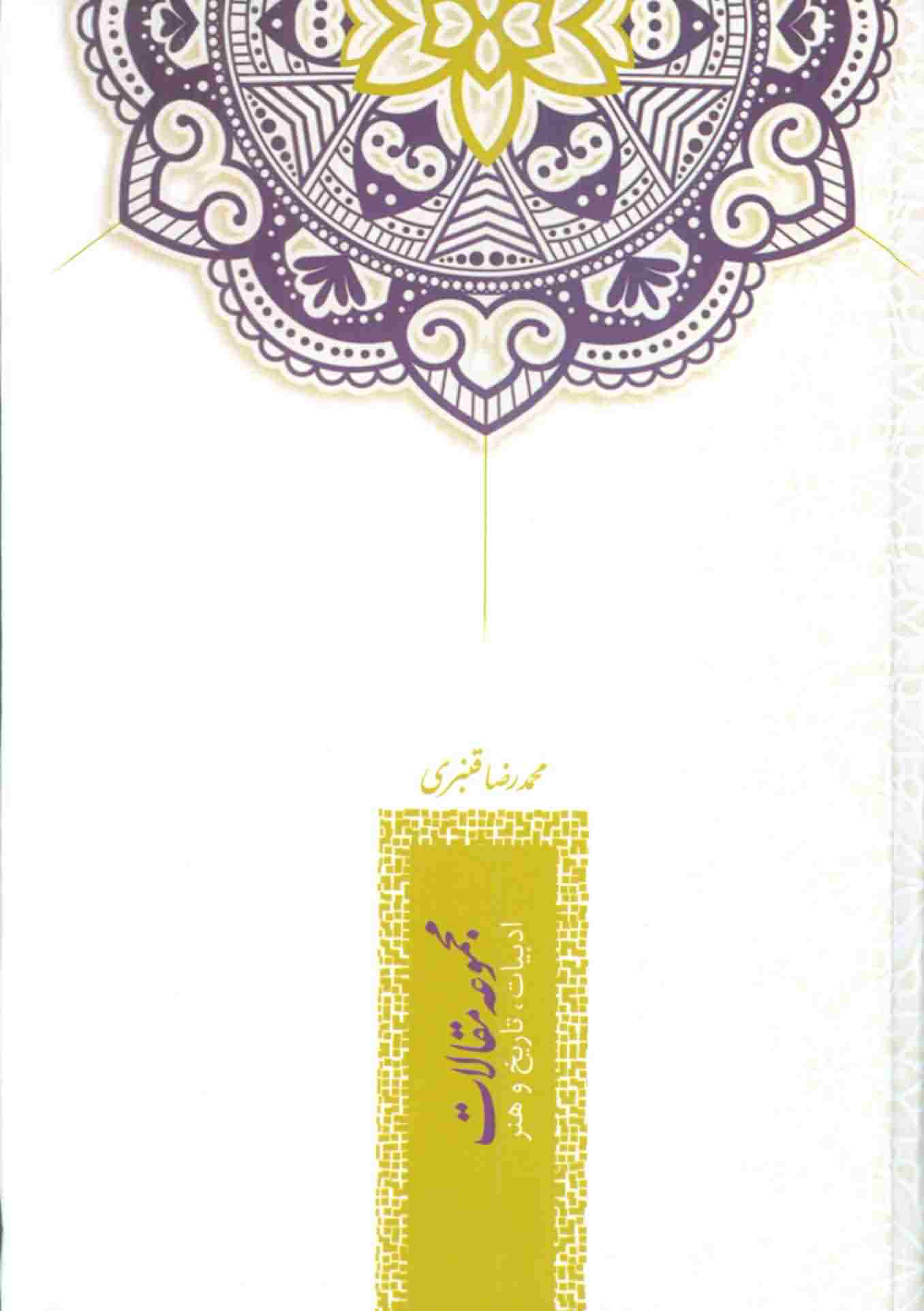 مجموعه مقالات ادبیات  تاریخ و هنر 