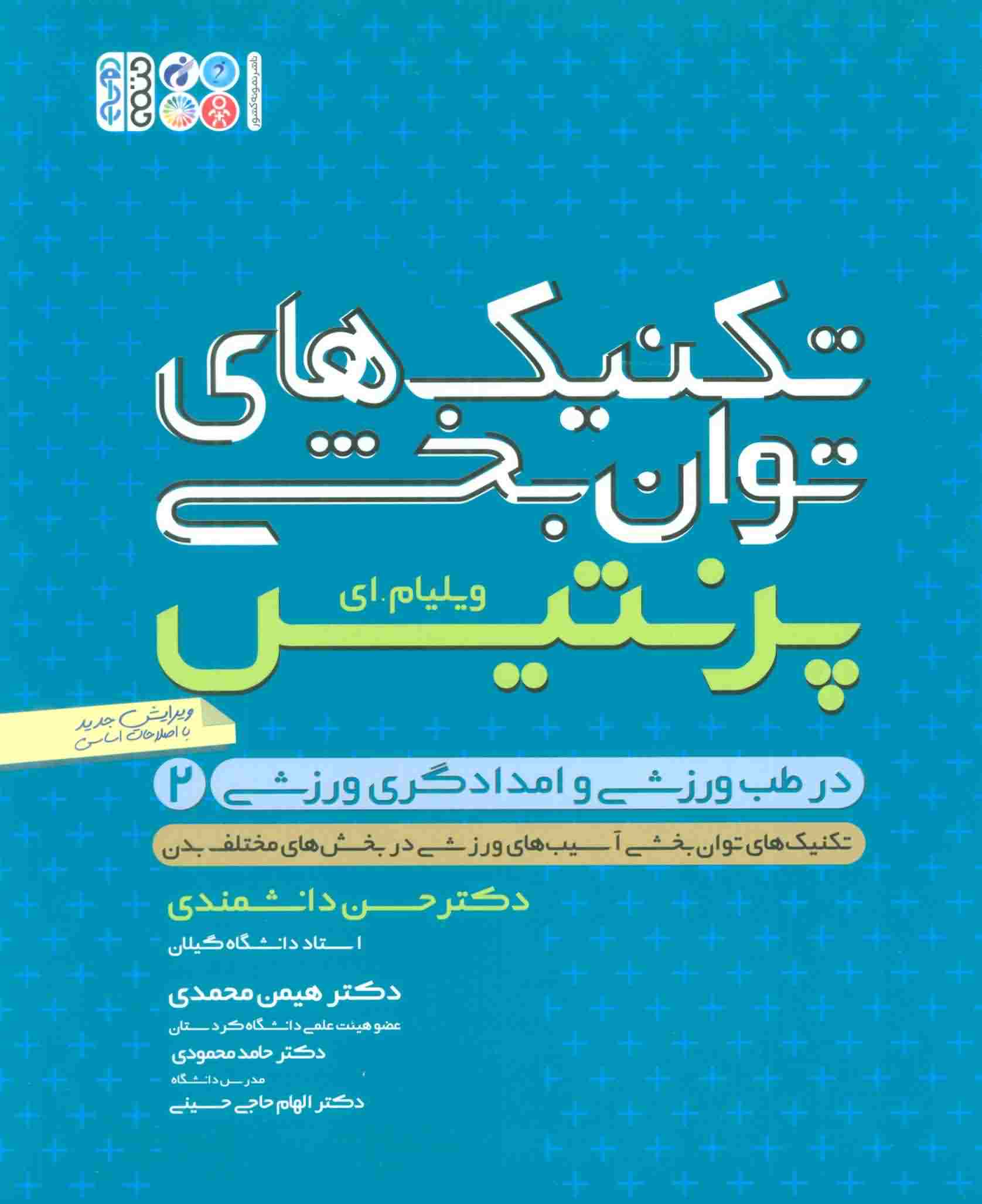تکنیک های توان بخشی در طب ورزشی و امدادگری ورزشی 2 