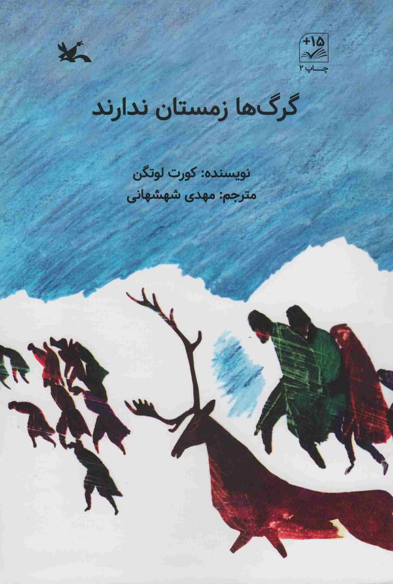 گرگ ها زمستان ندارند 